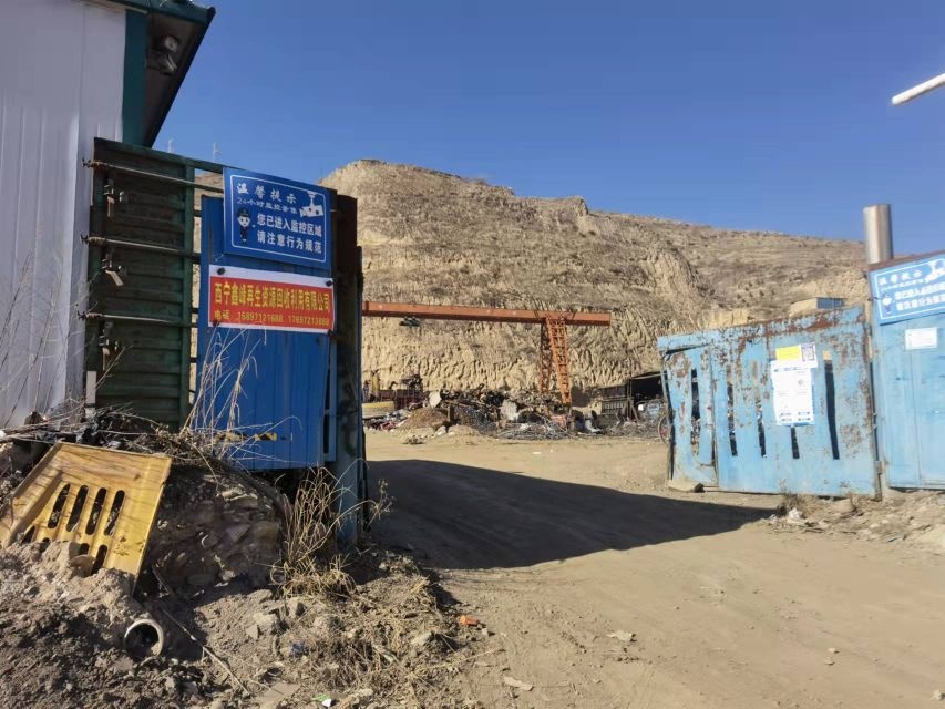 西宁鑫峰再生资源回收利用有限公司