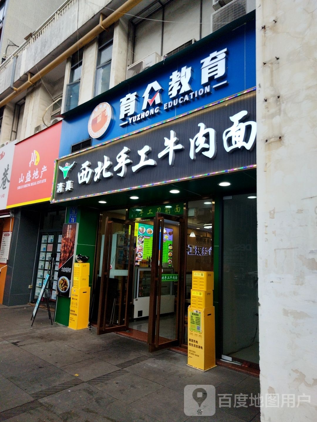 清真西北手工牛肉面(时代·玫瑰园三期店)