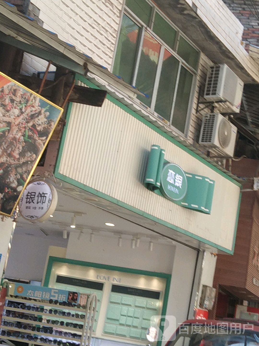 恋银(兴南路店)