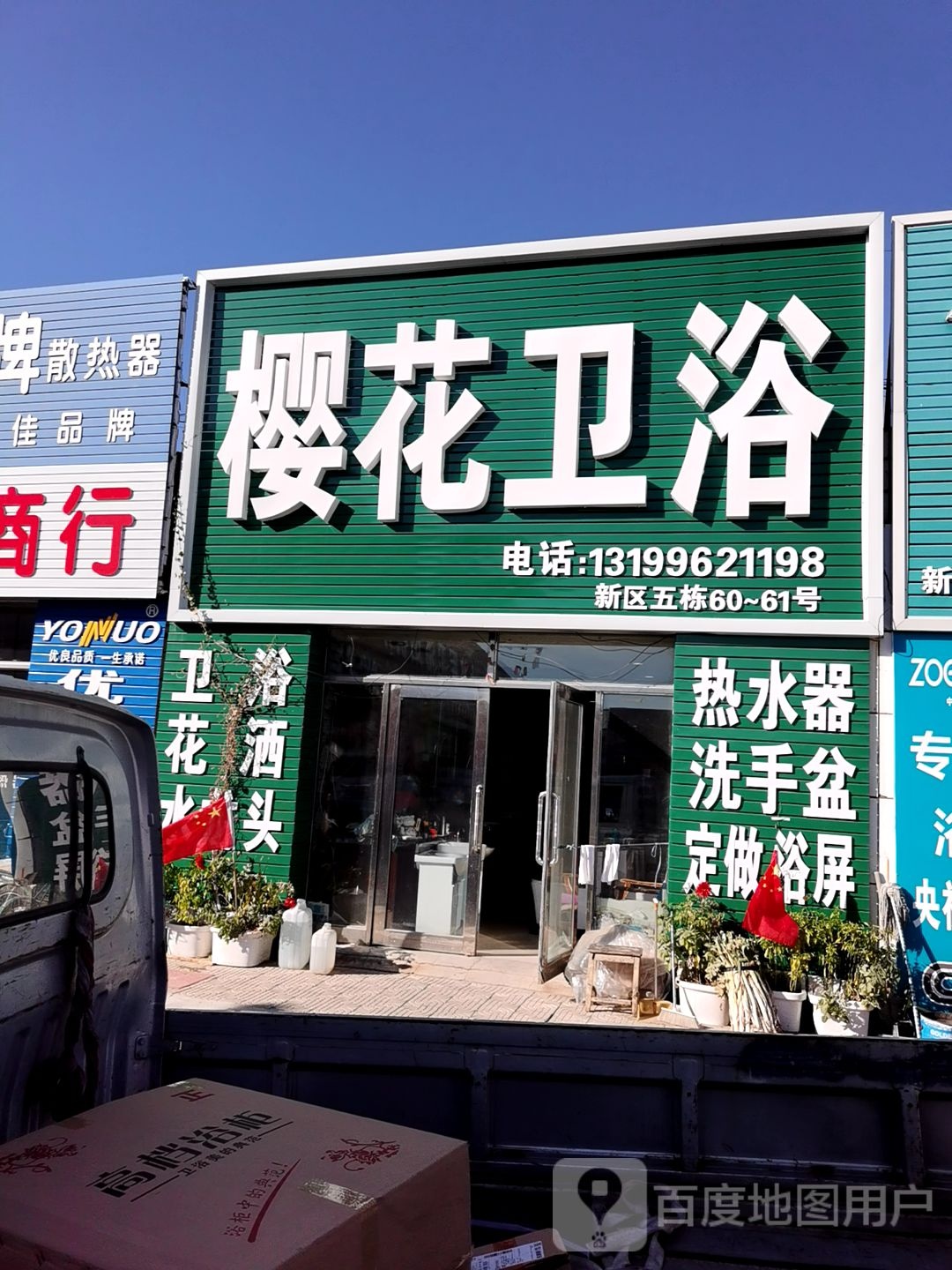 建北樱花精品卫浴商店