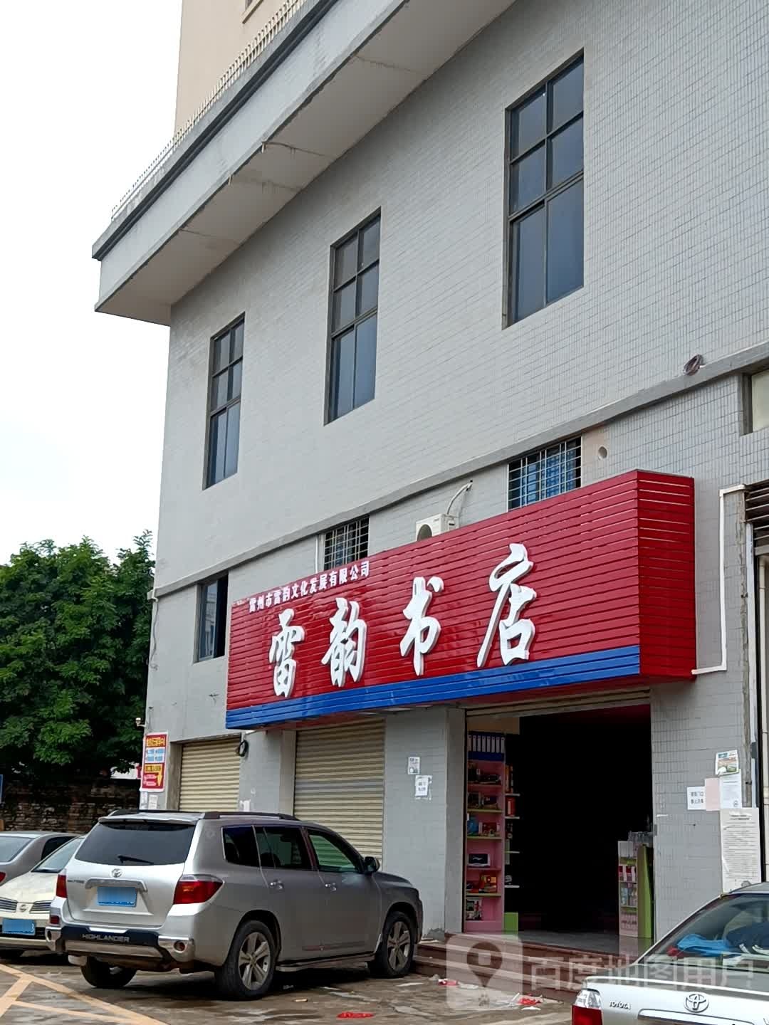 雷韵书店