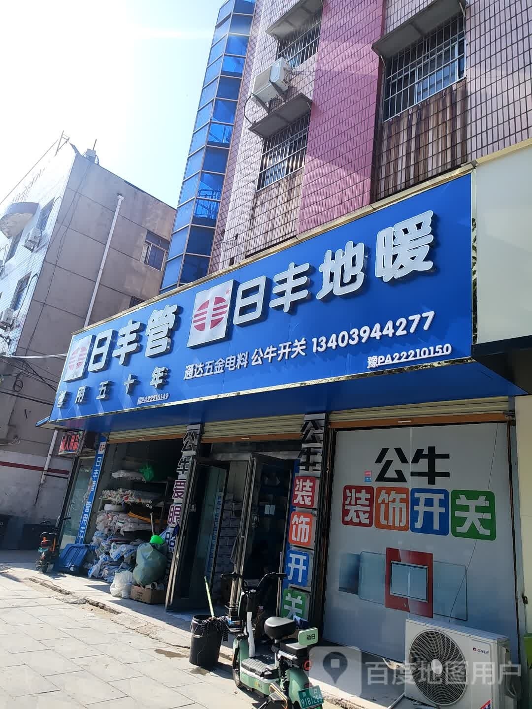 项城市通达五金电料(交通西路店)