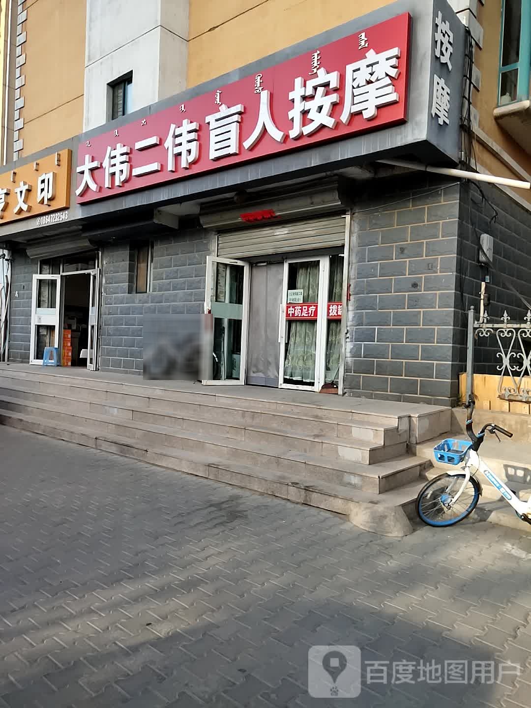 大伟二伟盲仁按摩