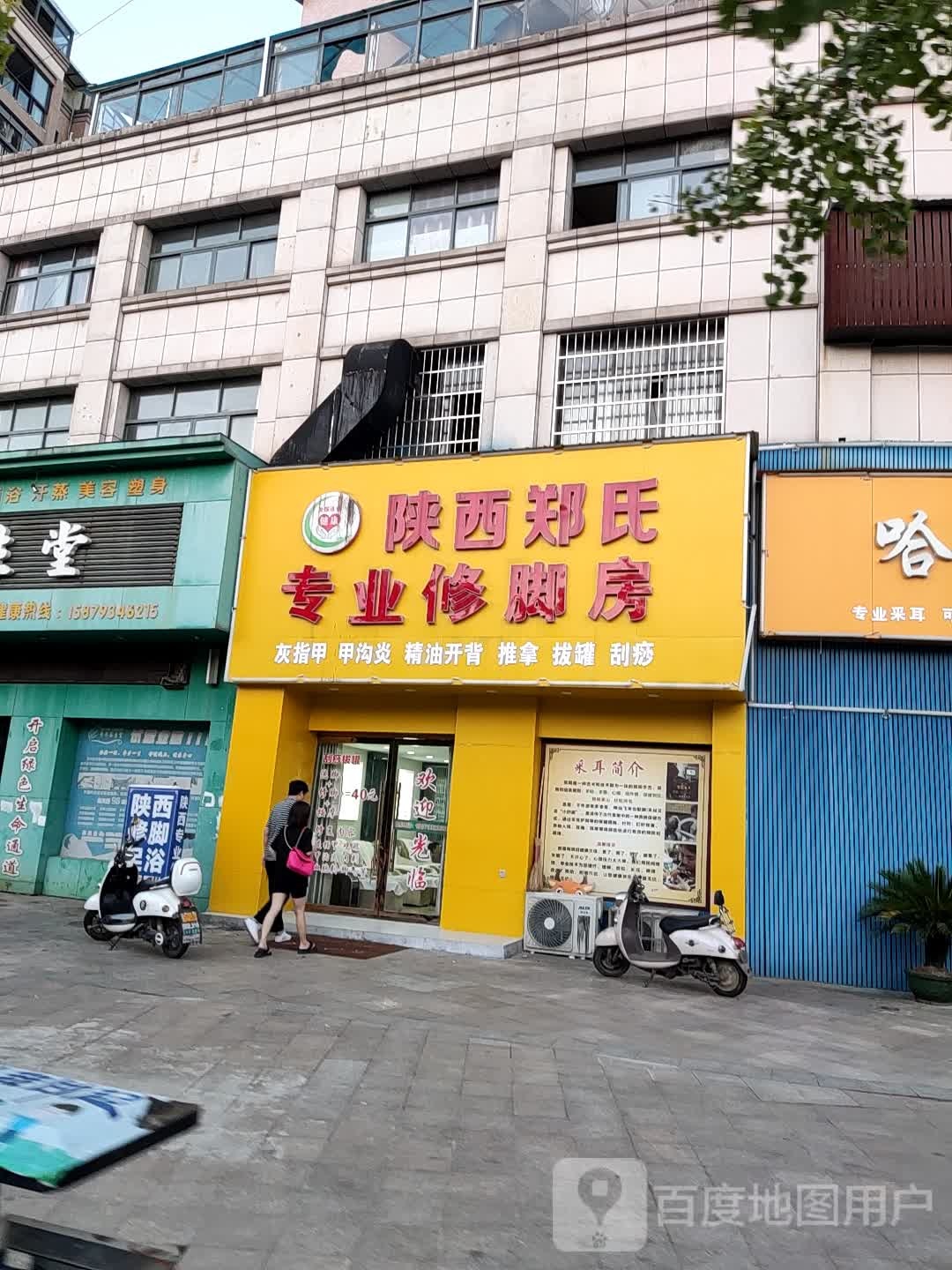 陕西郑氏专业修脚房(黄金水岸店)