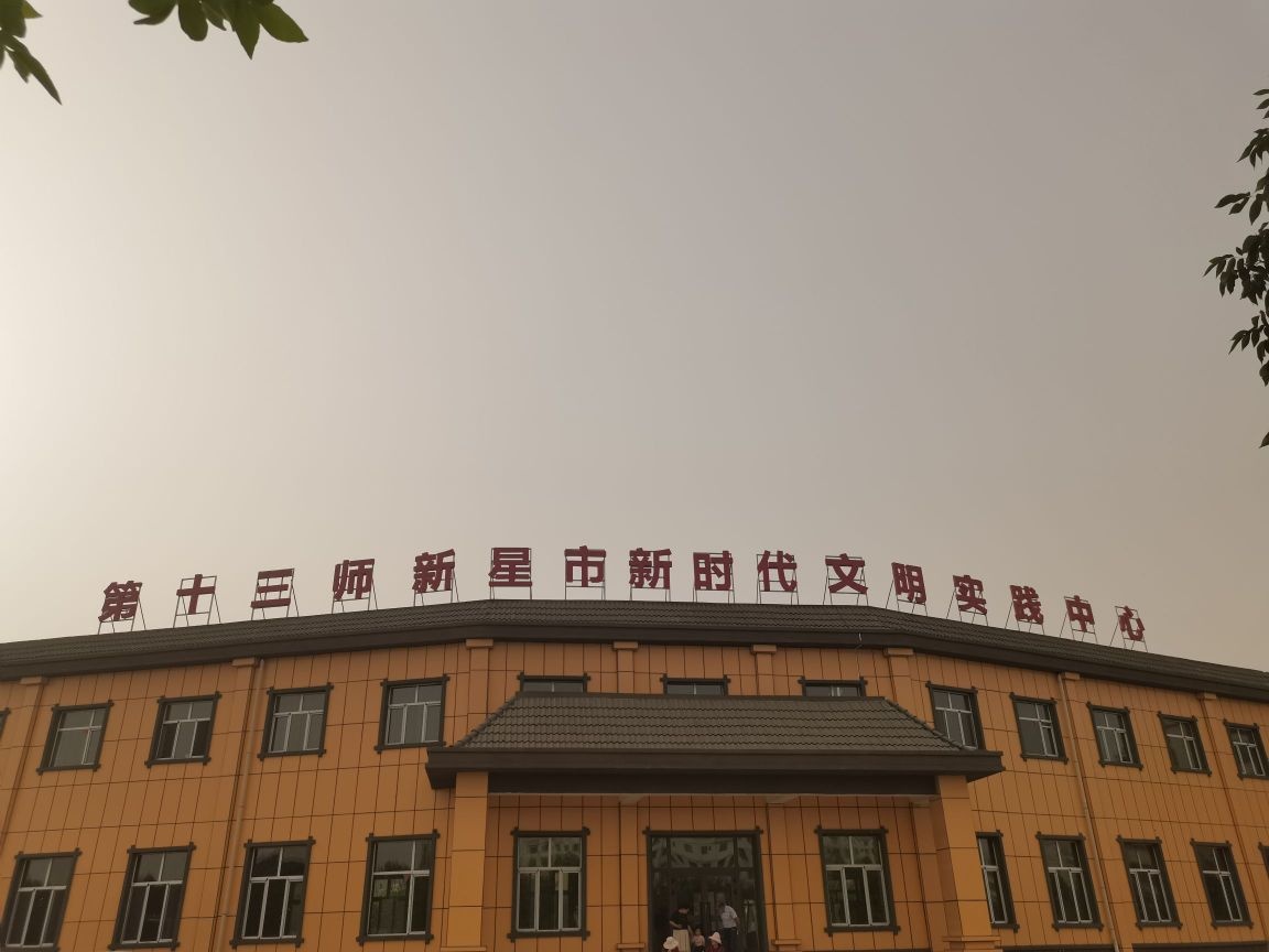 第十三师新星市新时代文明实践中心