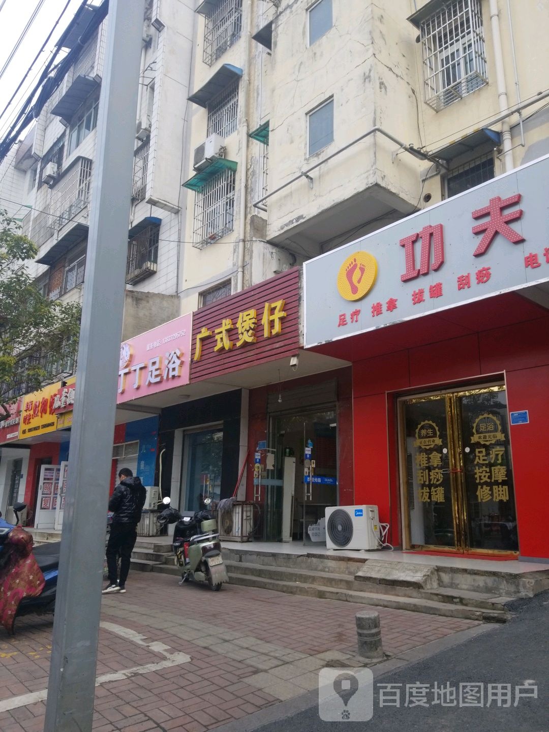 丁丁足浴