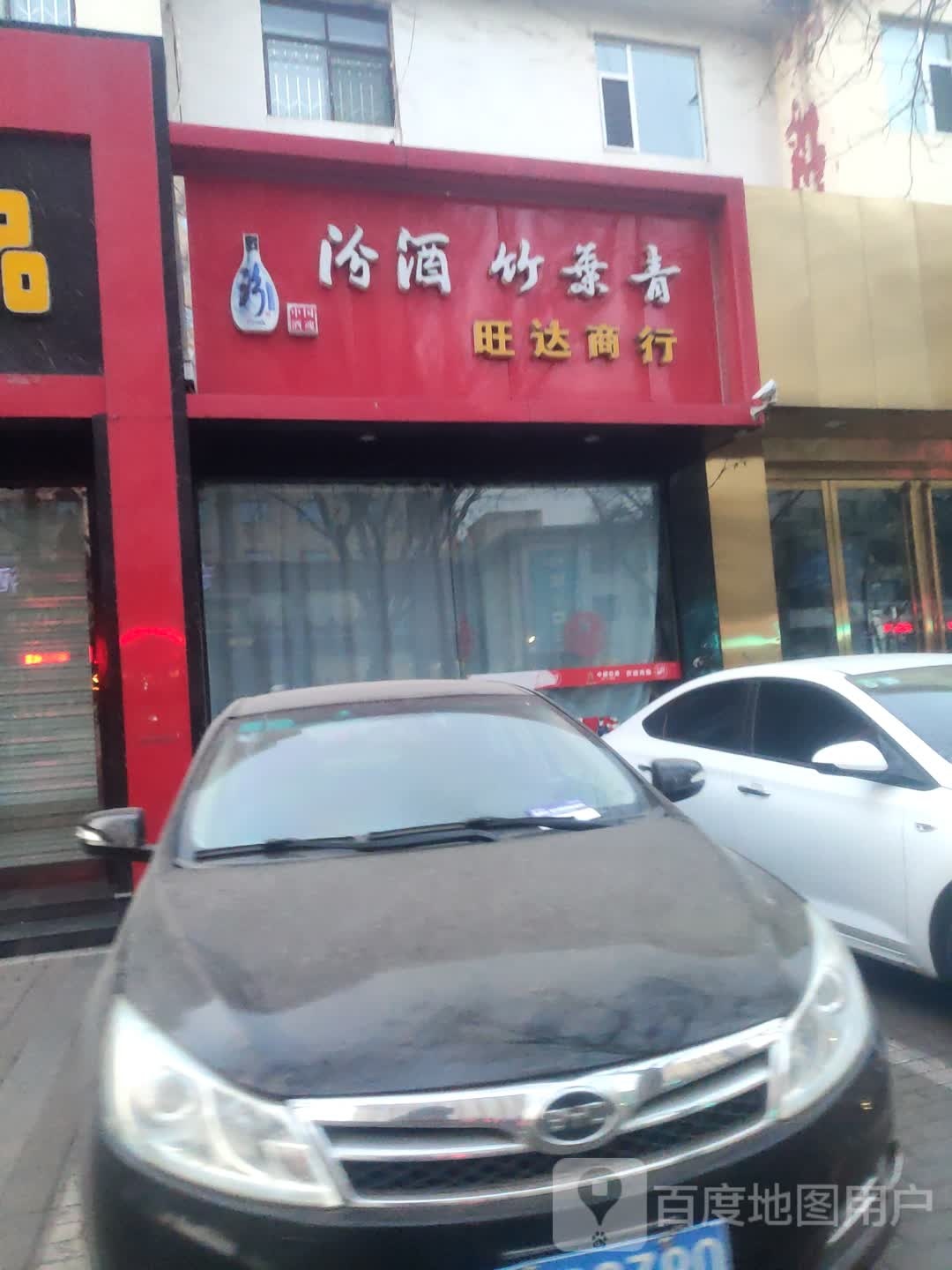 旺达商行(府前街店)