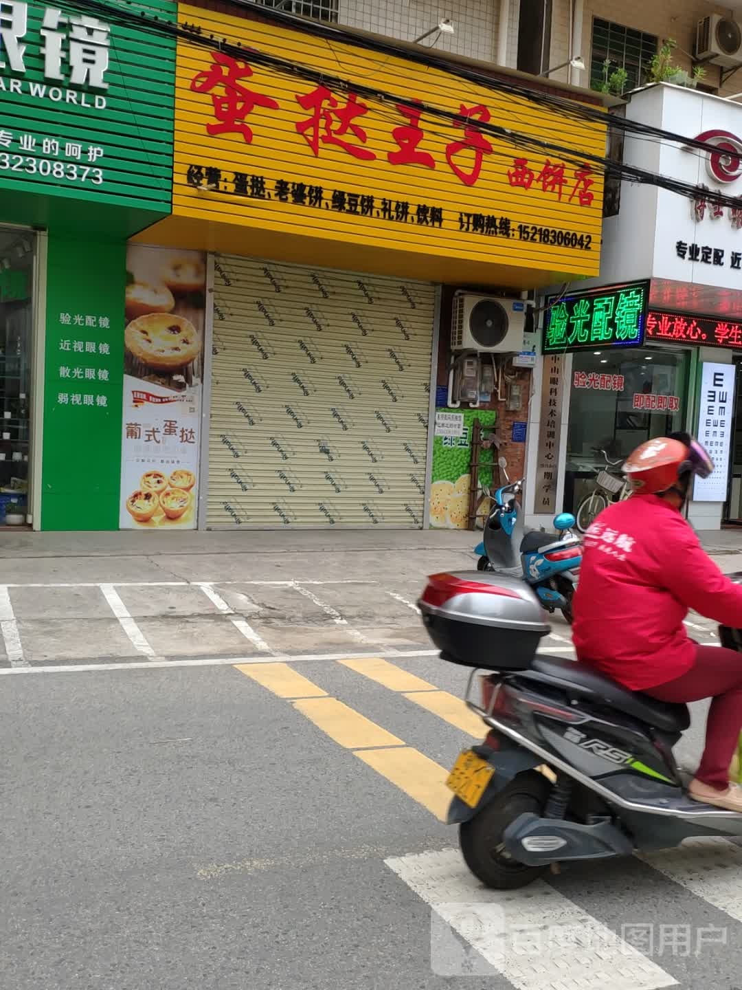 博士明验光配镜中心