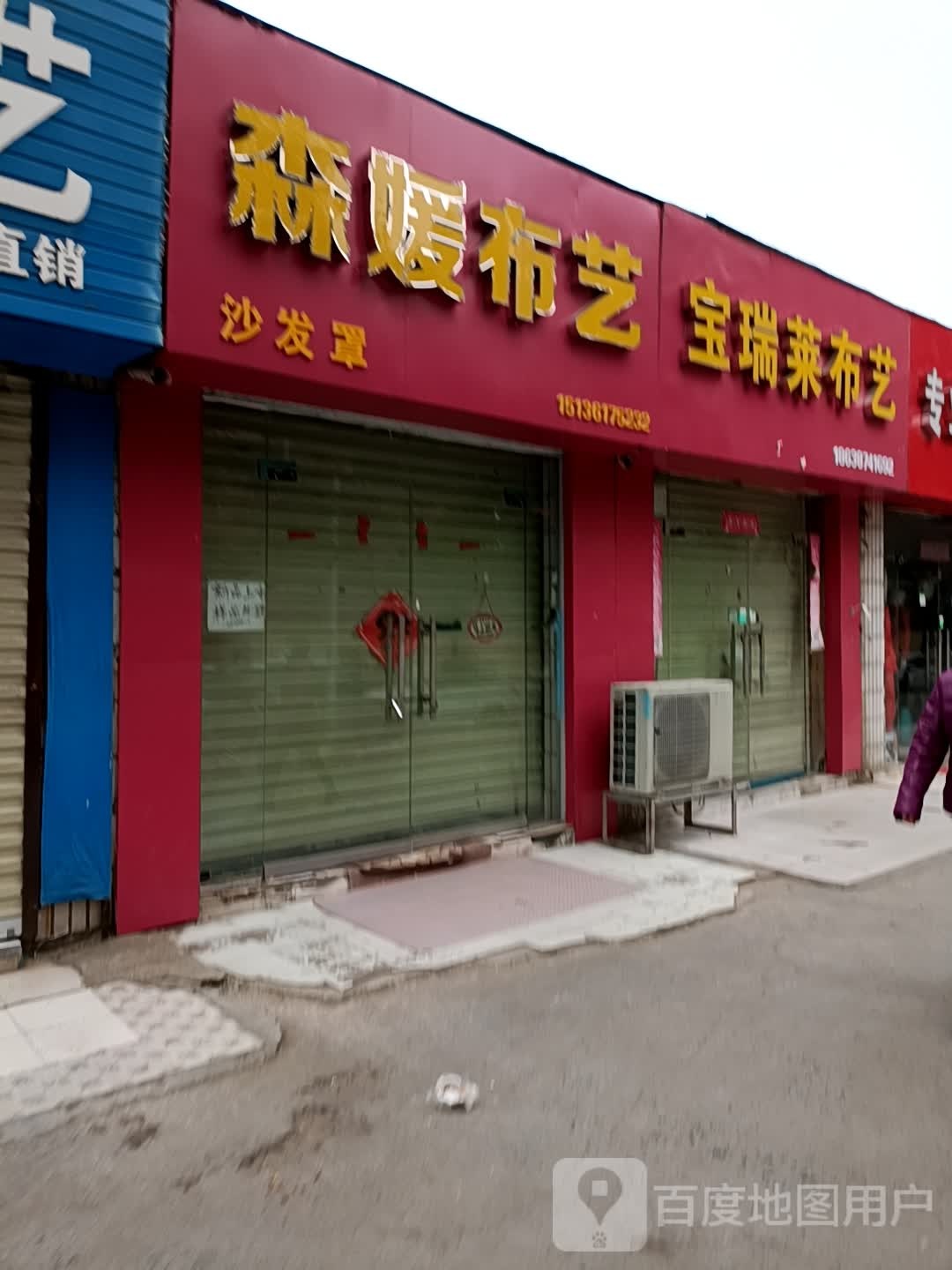 宝瑞莱布艺(东三街店)