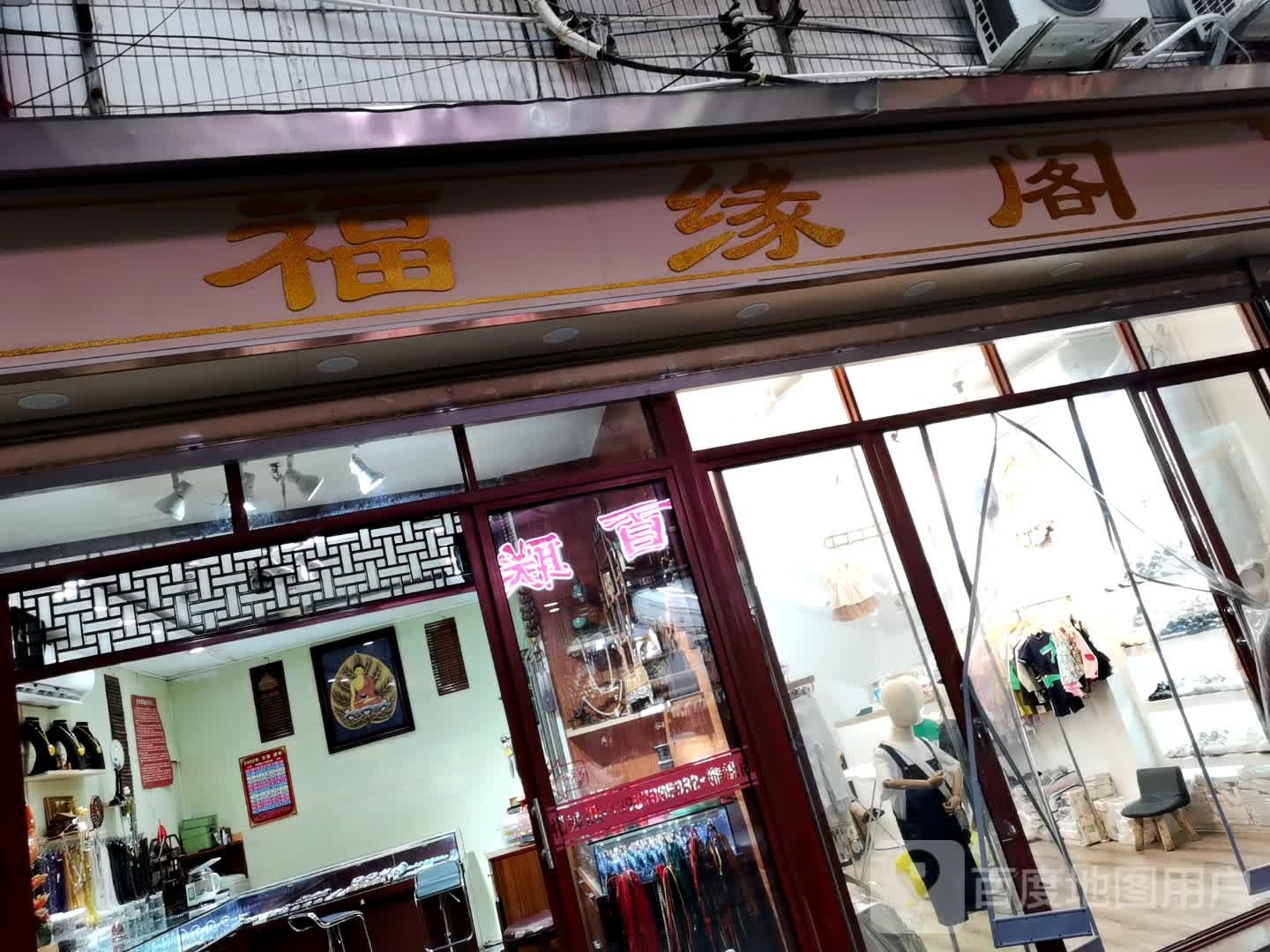 福缘阁