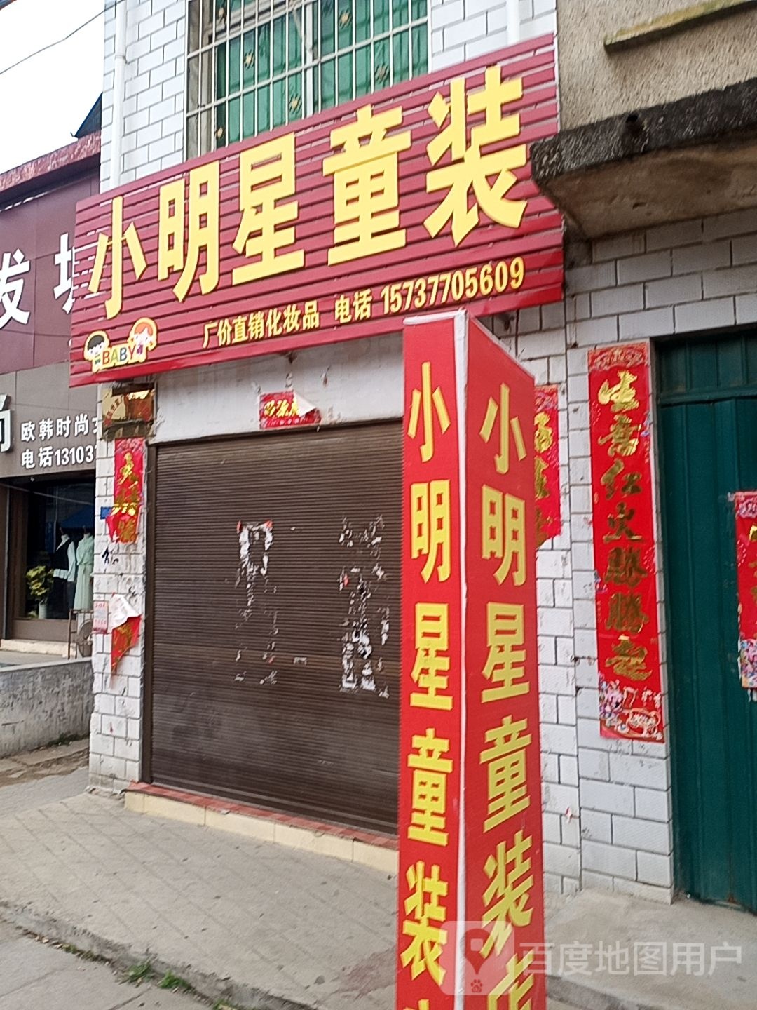 小明星童装店