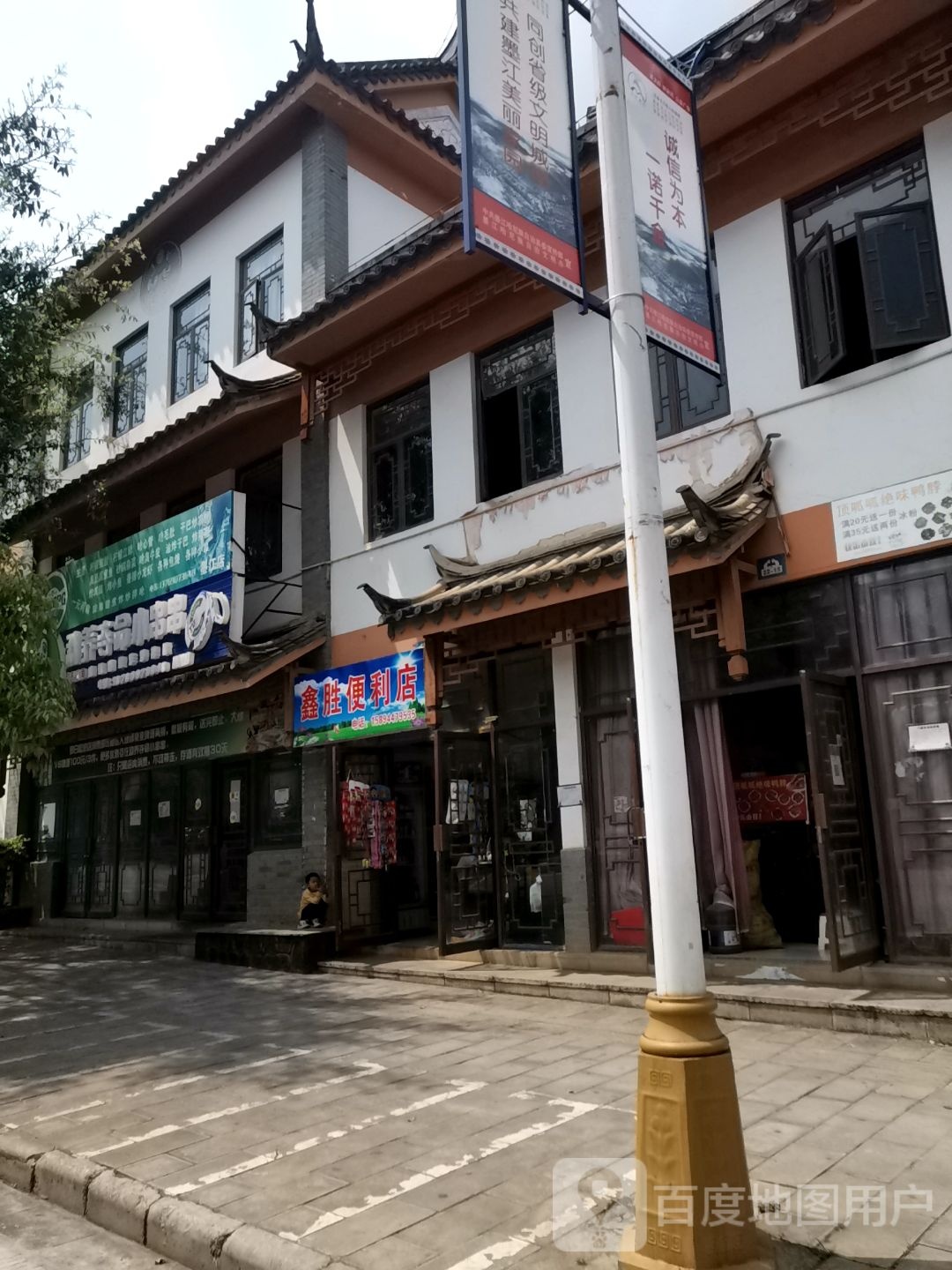 鑫胜时便利店