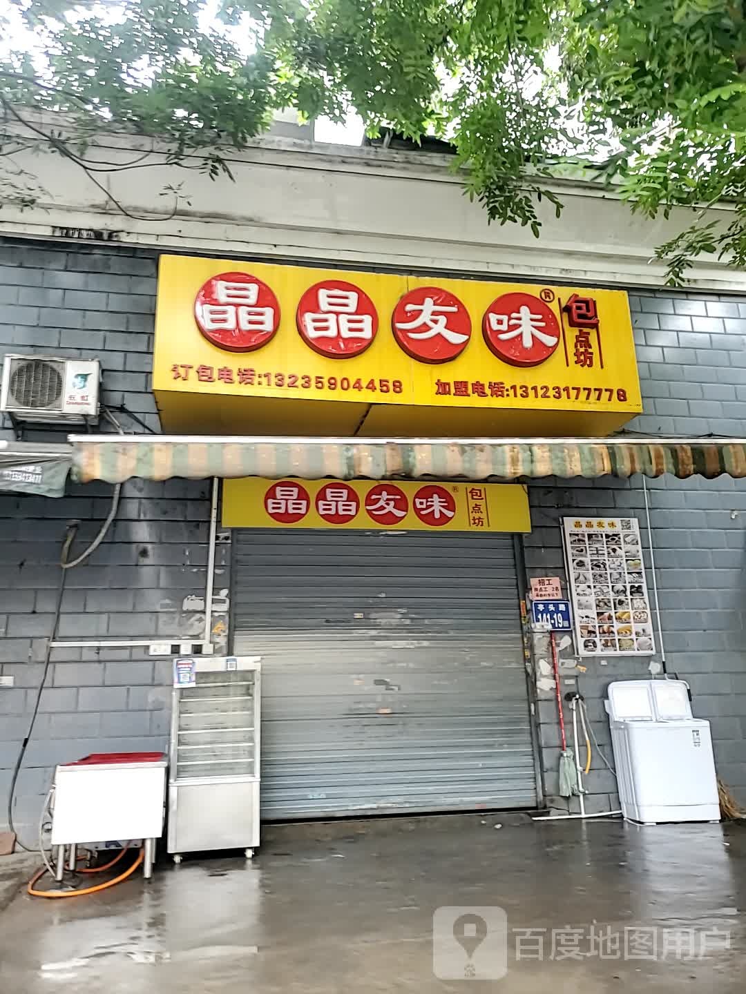 晶晶有味包点坊(亭头路店)