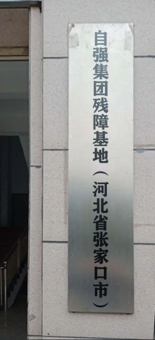 自强集团残障基地(河北省张家口市)