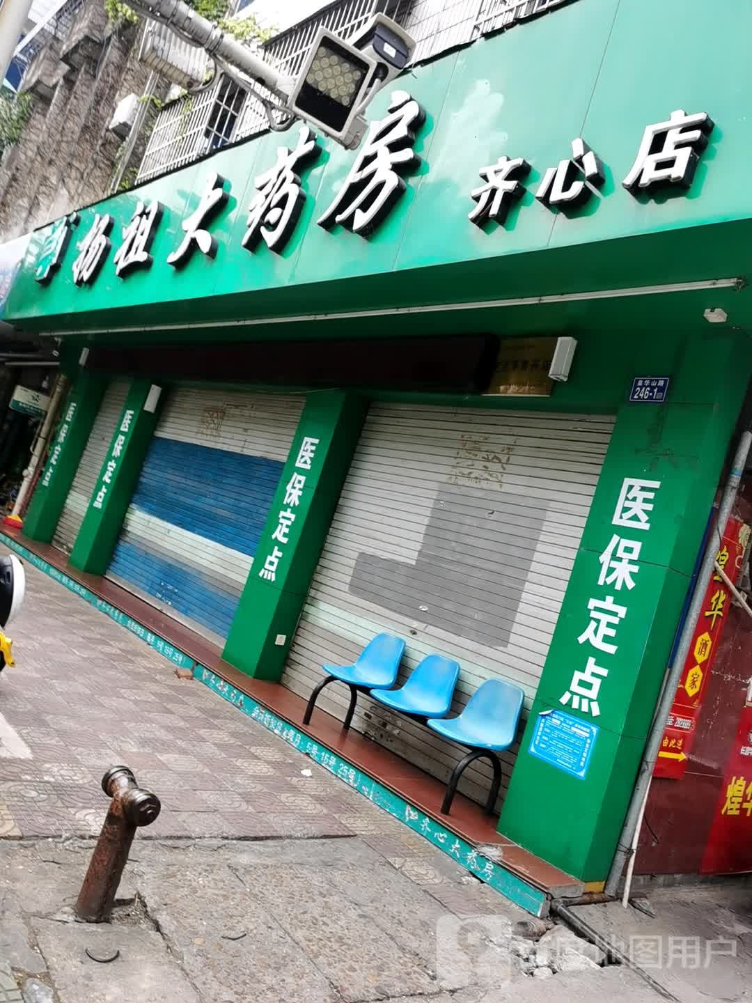 扬祖大药房(齐心店)