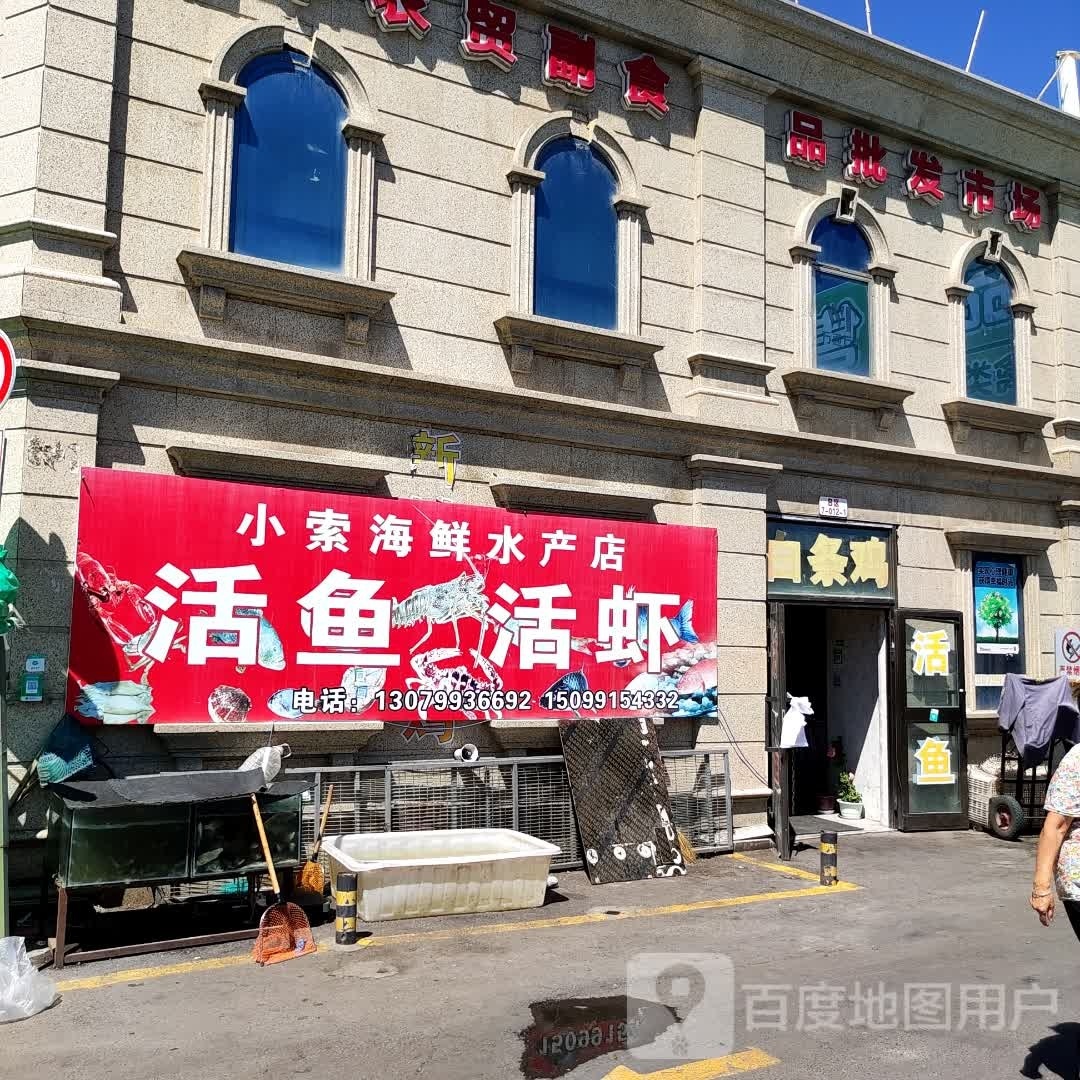 小索海鲜水产店店