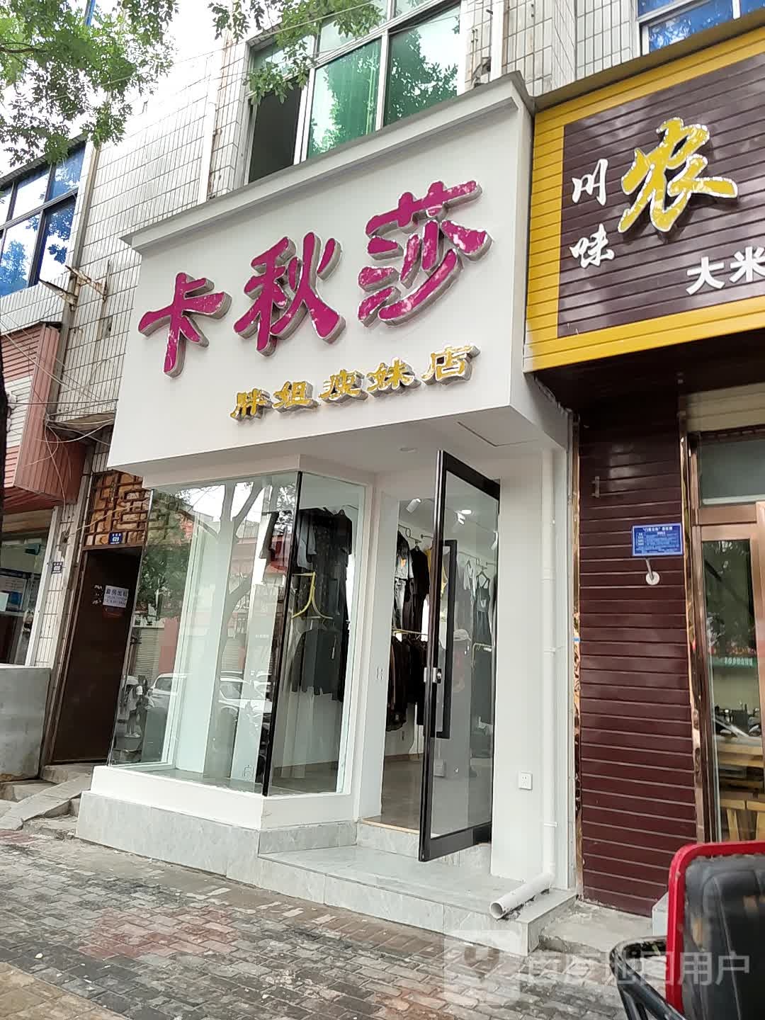 卡秋莎(胖姐瘦妹店)