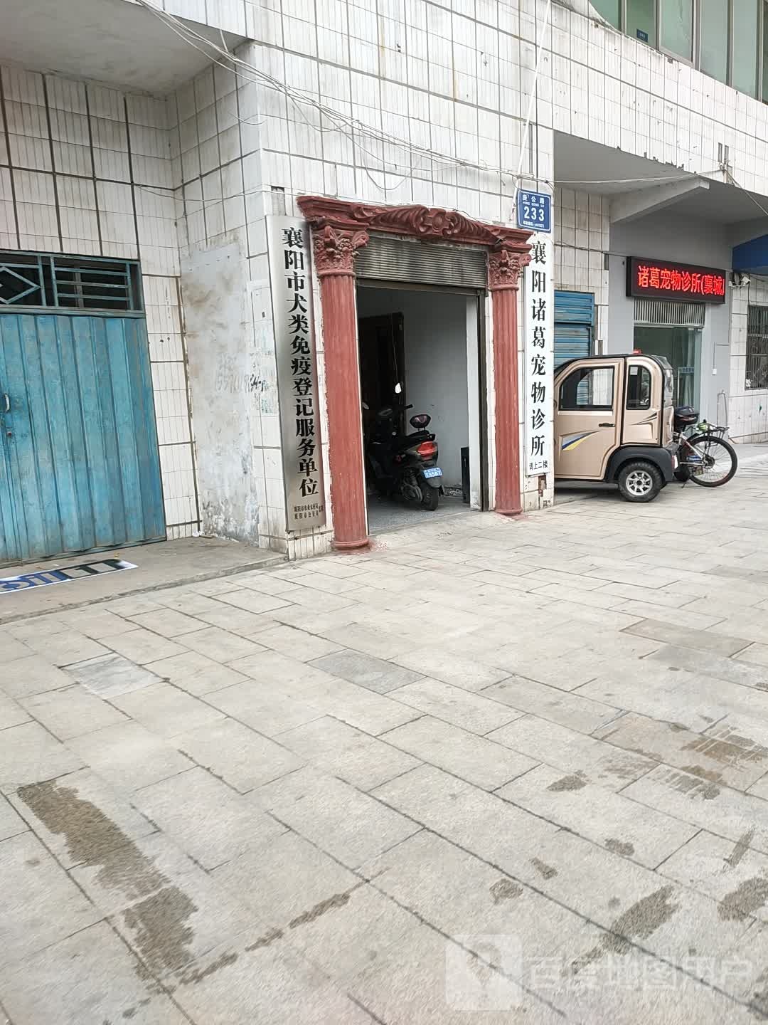 襄阳诸葛宠物诊所(襄城店)