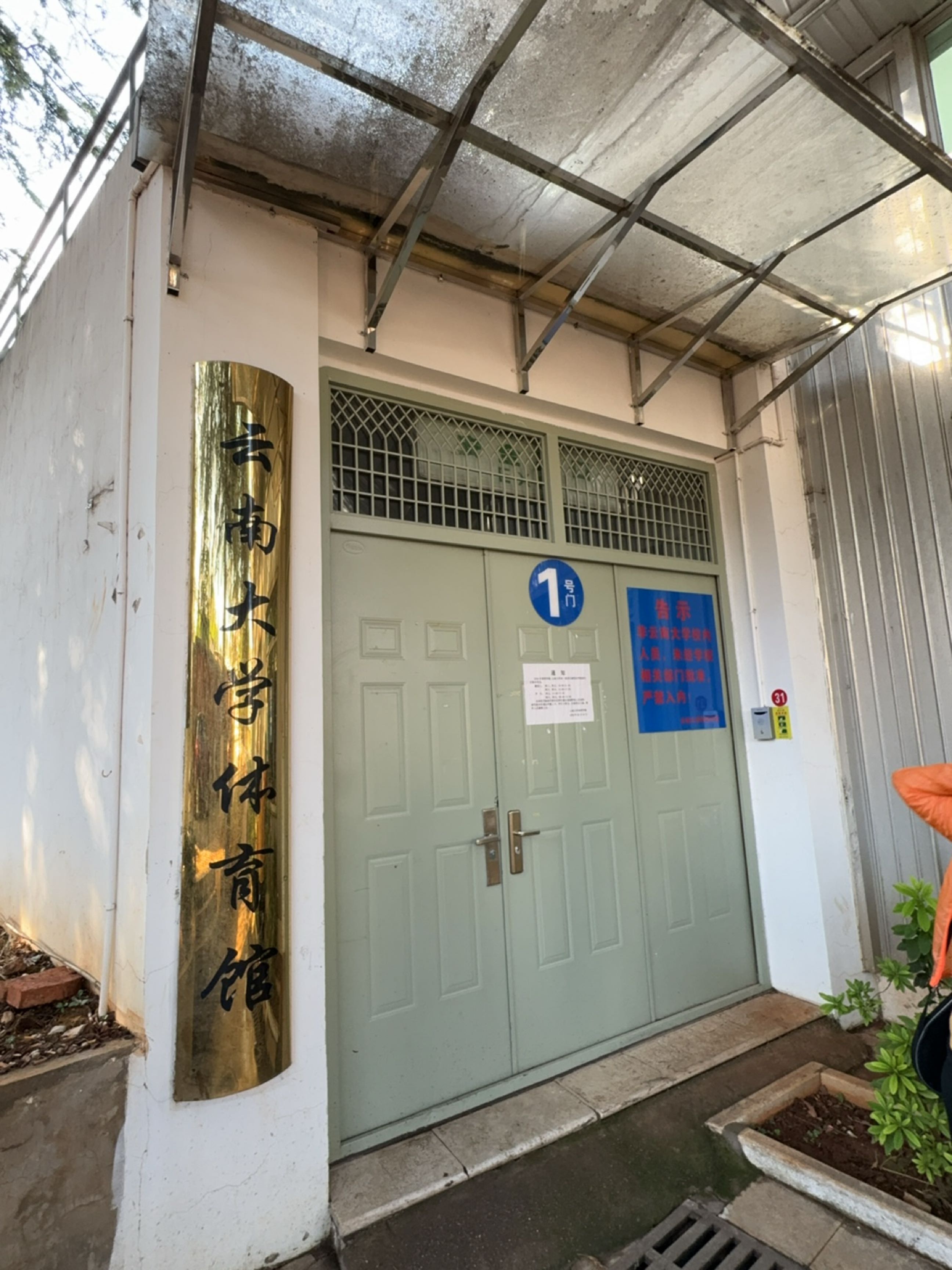 云南大学体育馆