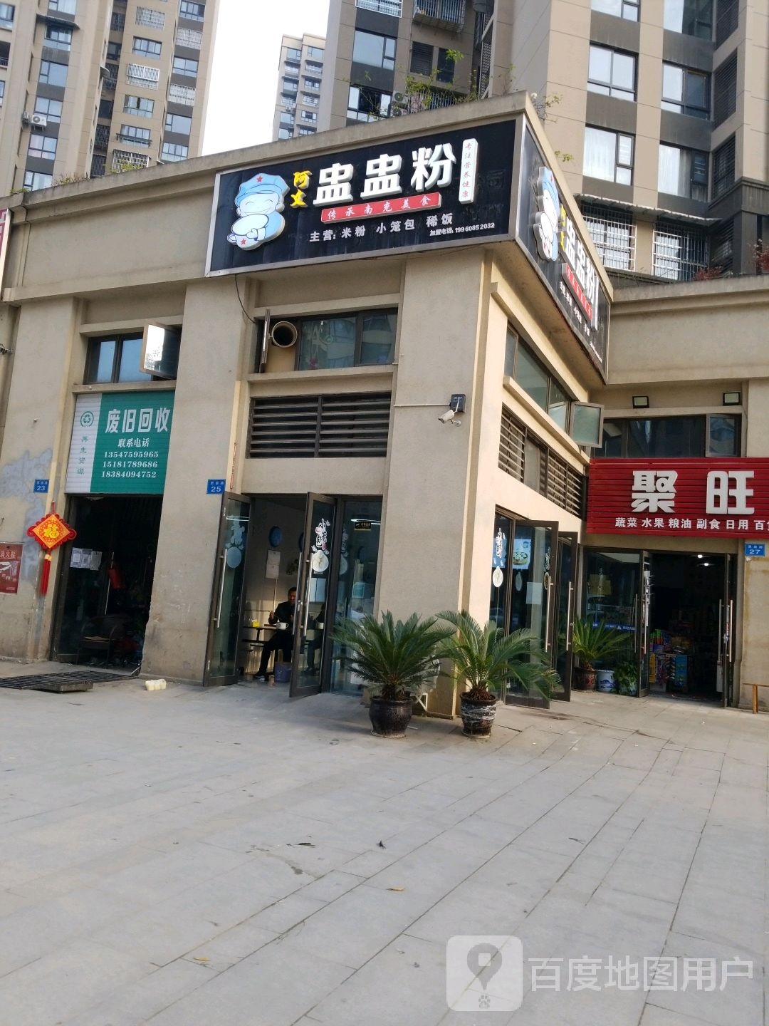 废旧回收