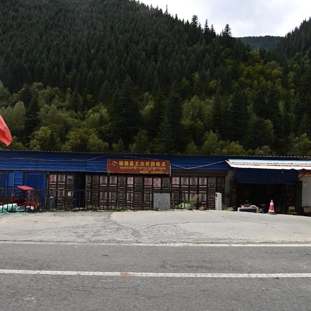 壤塘县王汝伏回收点