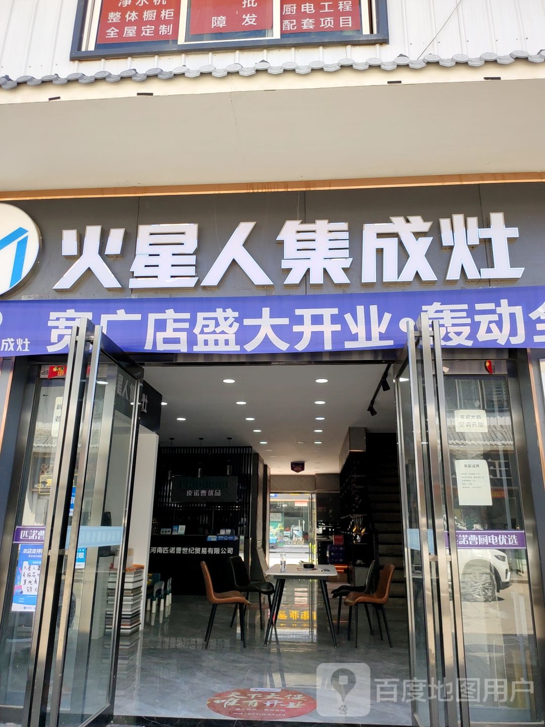 火星人集成灶(文治路店)