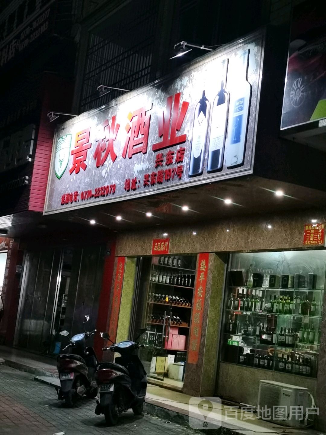 景秋酒业(兴东店)