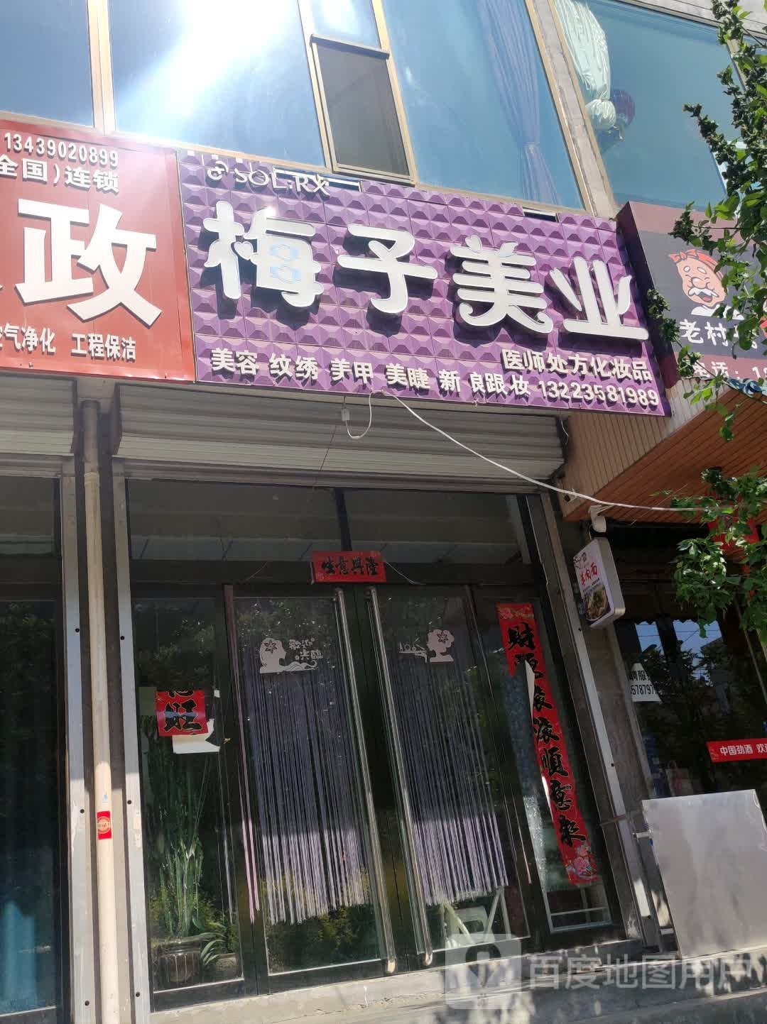 梅子美业