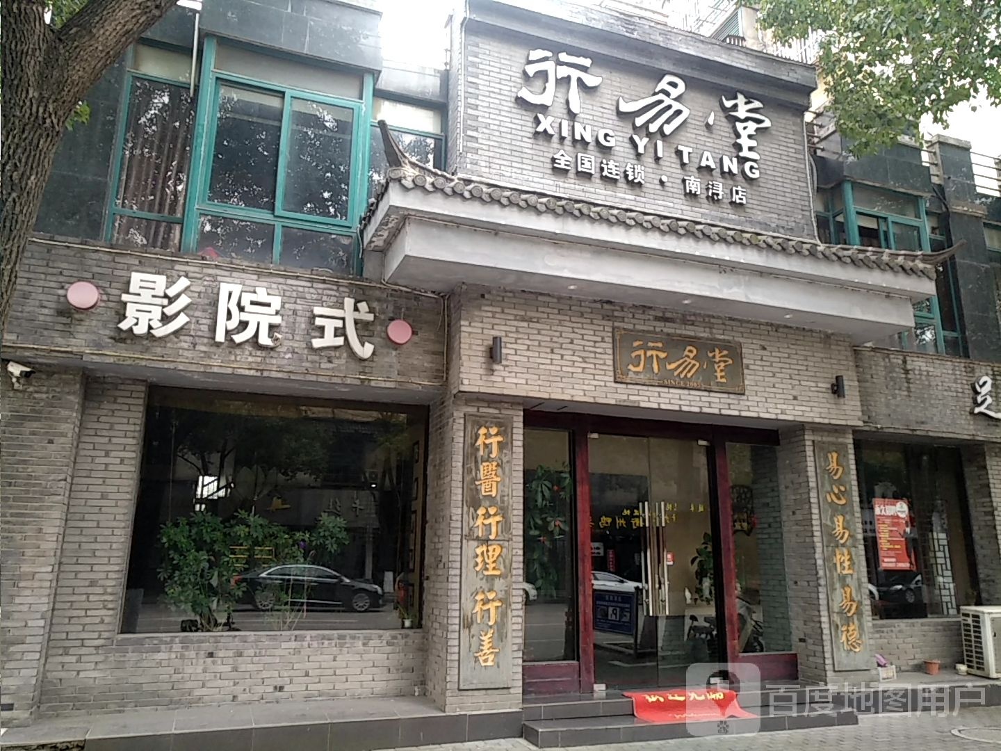 行一堂影院式足道(南浔店)