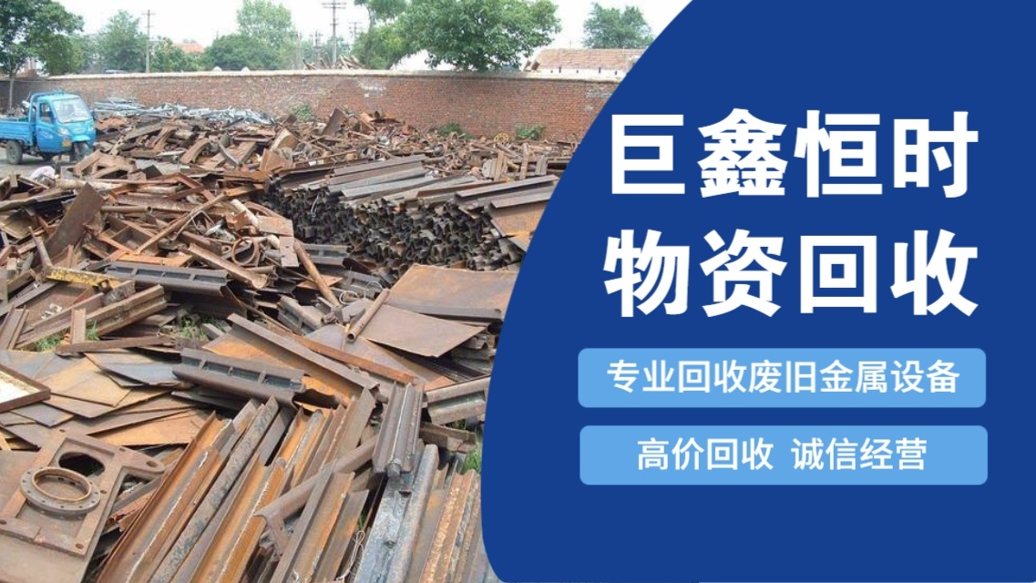 巨鑫恒时再生资源回收
