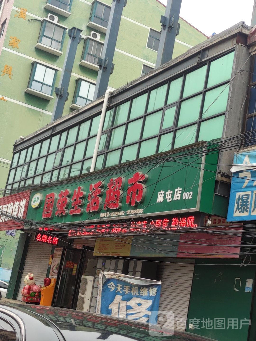 国荣生活超市麻屯店