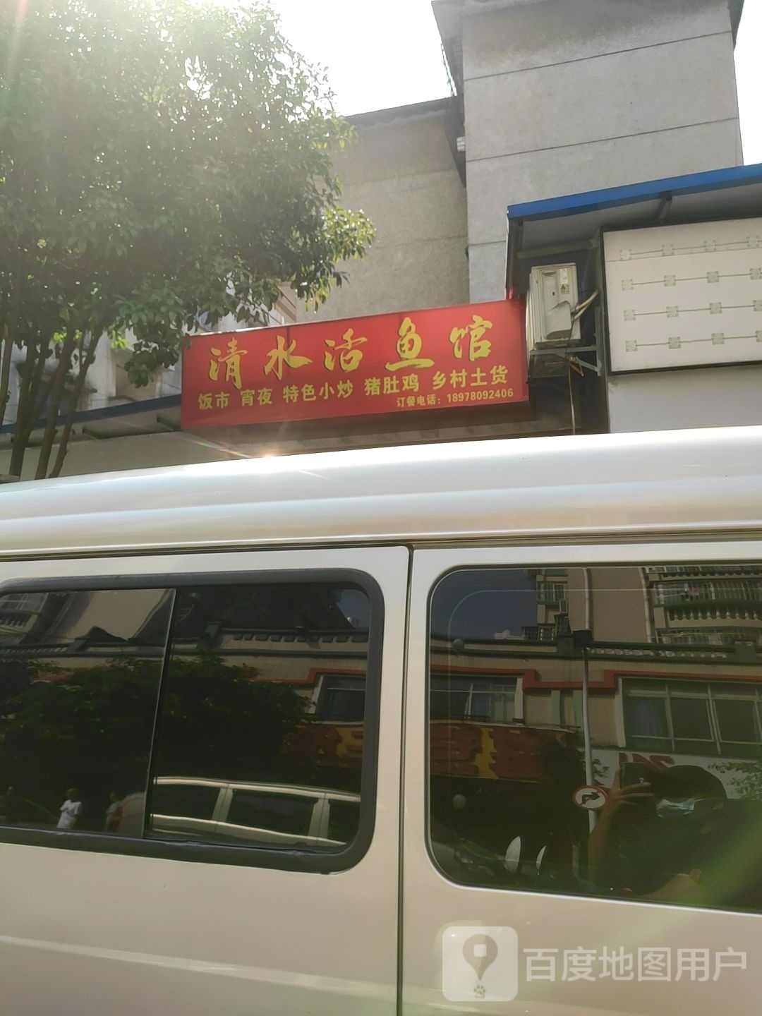 清水活鱼馆