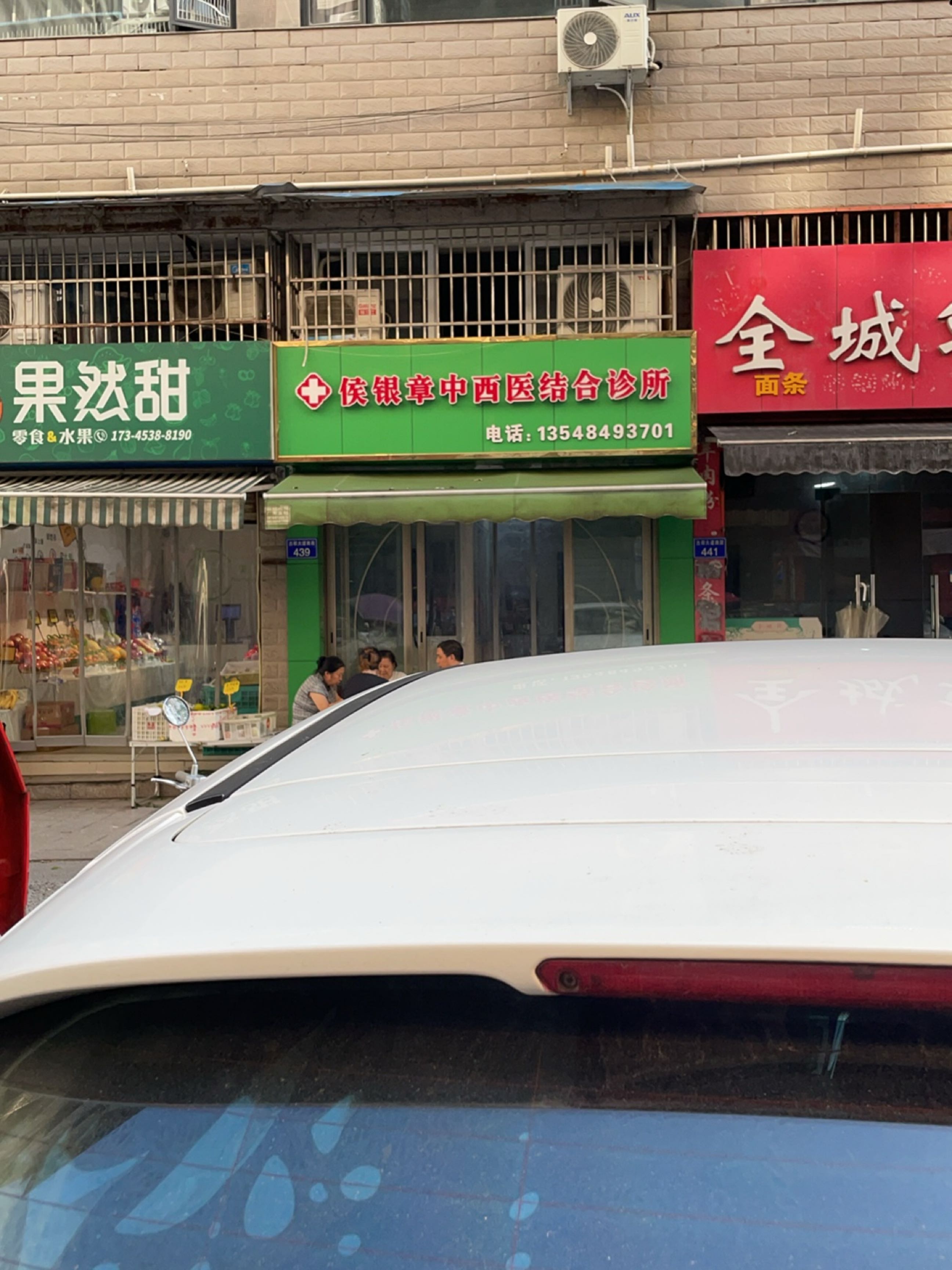 侯银章中西医结合诊所