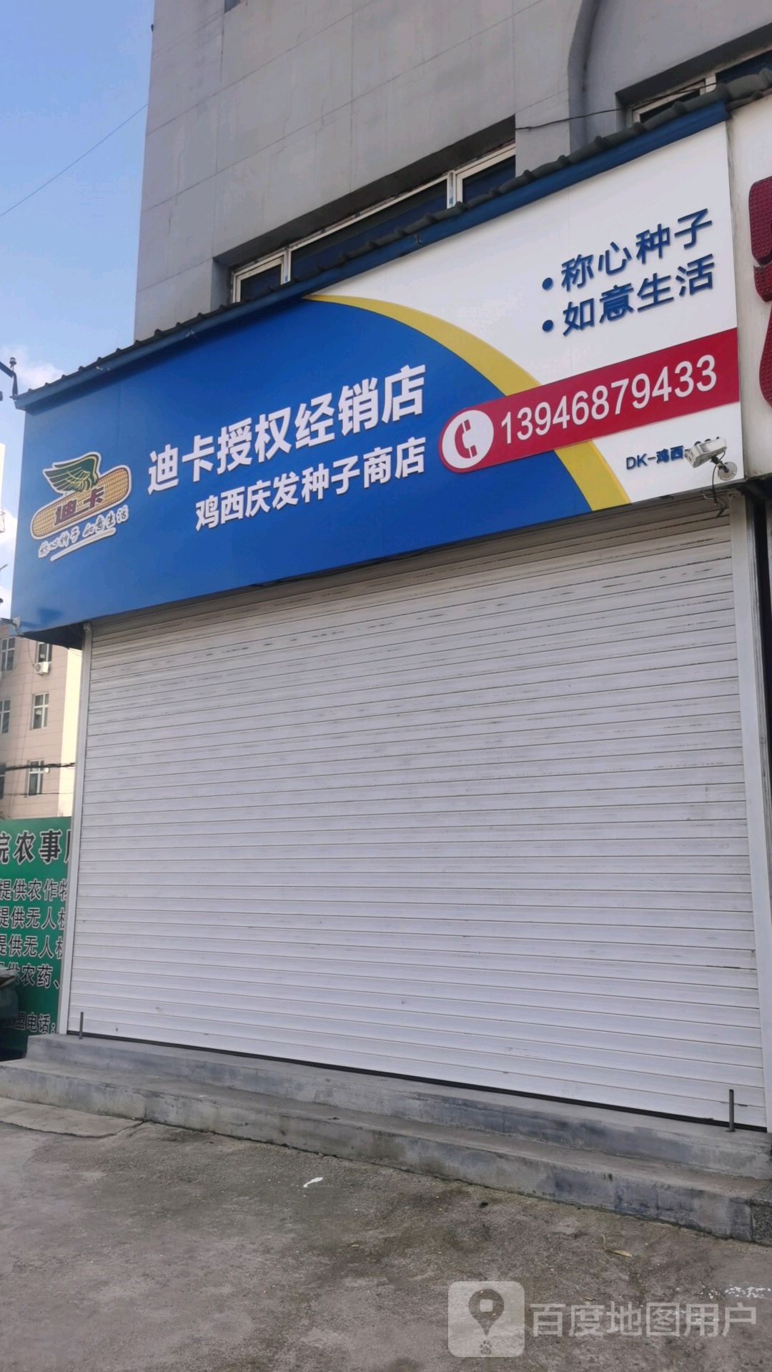 庆发种子商店(迪卡授权店)