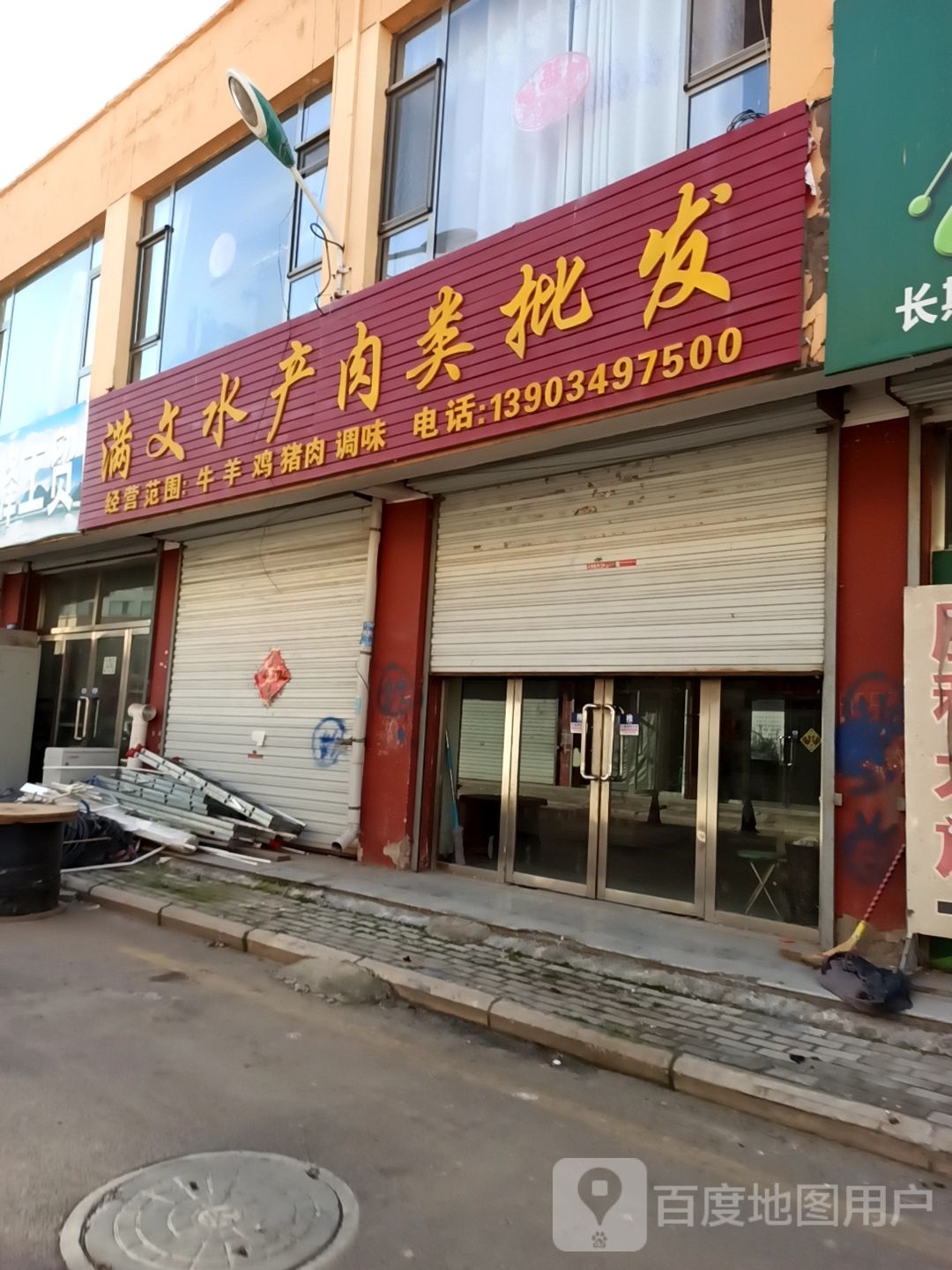 满文水产肉食批发