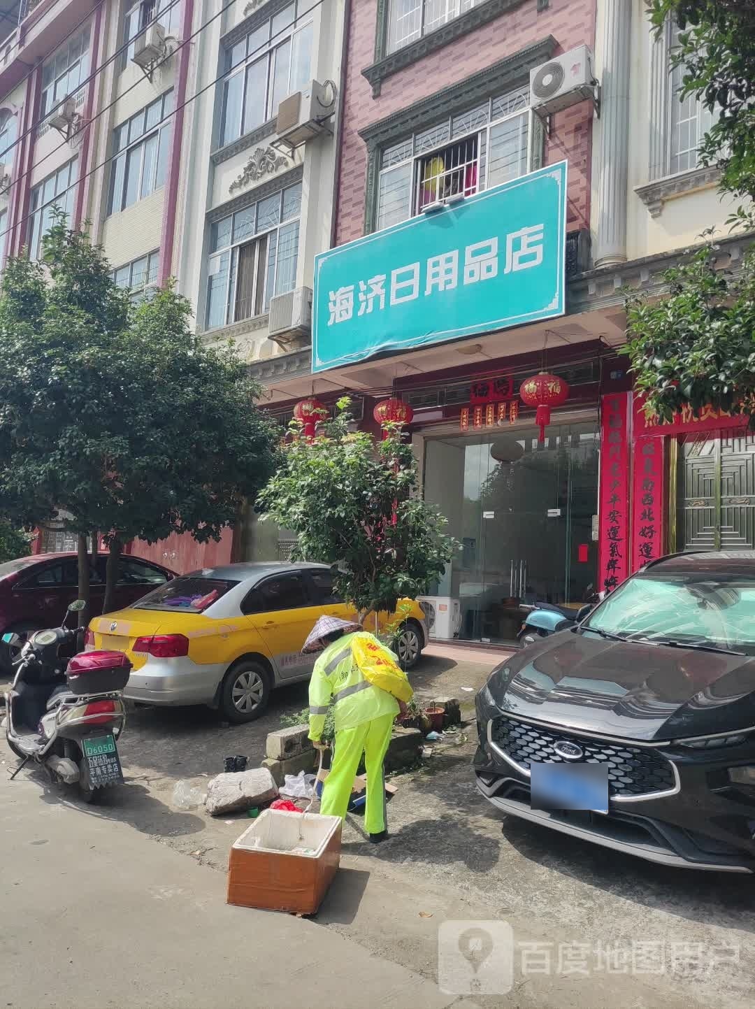 海济日用品店