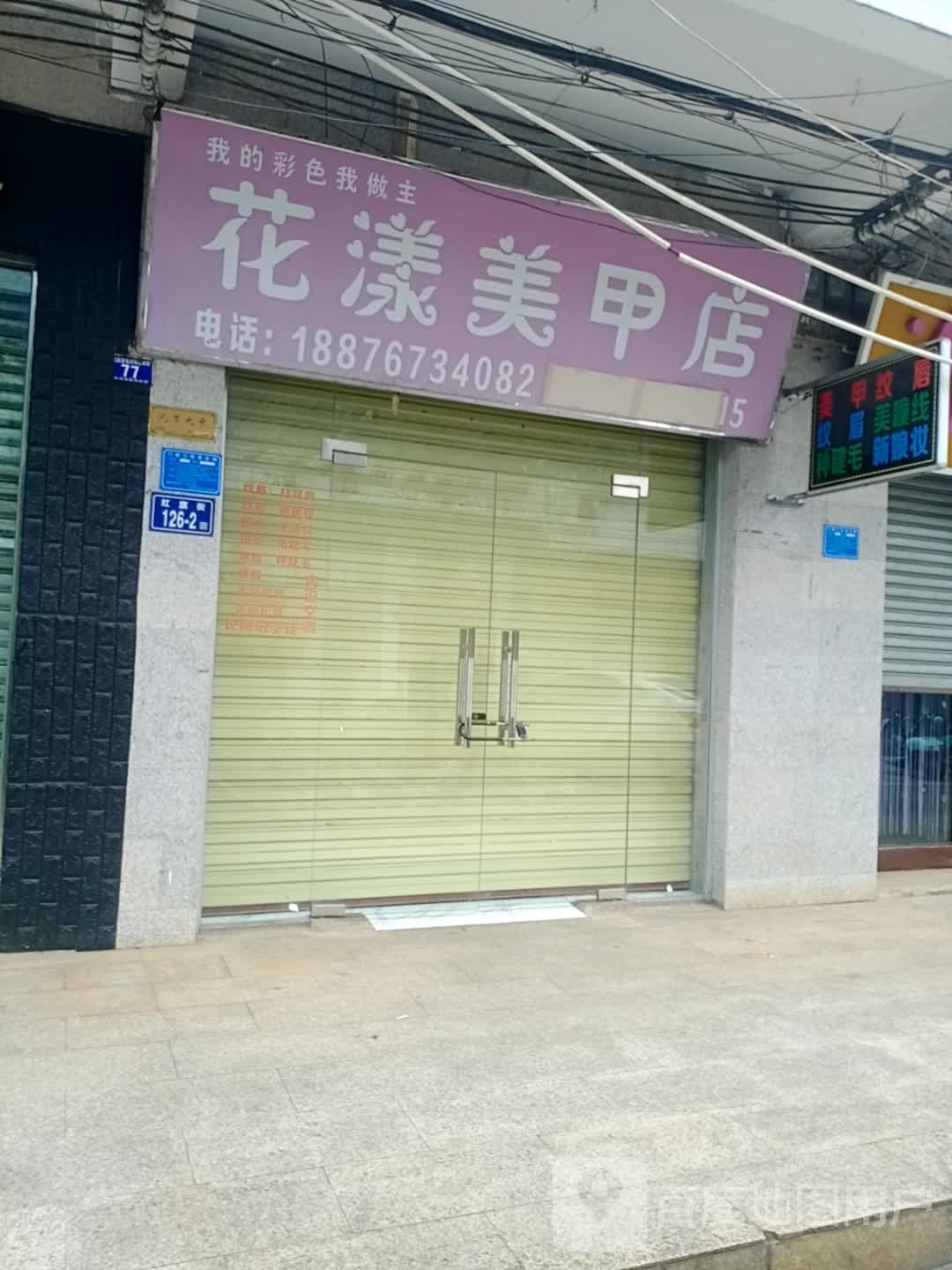 花漾美甲店