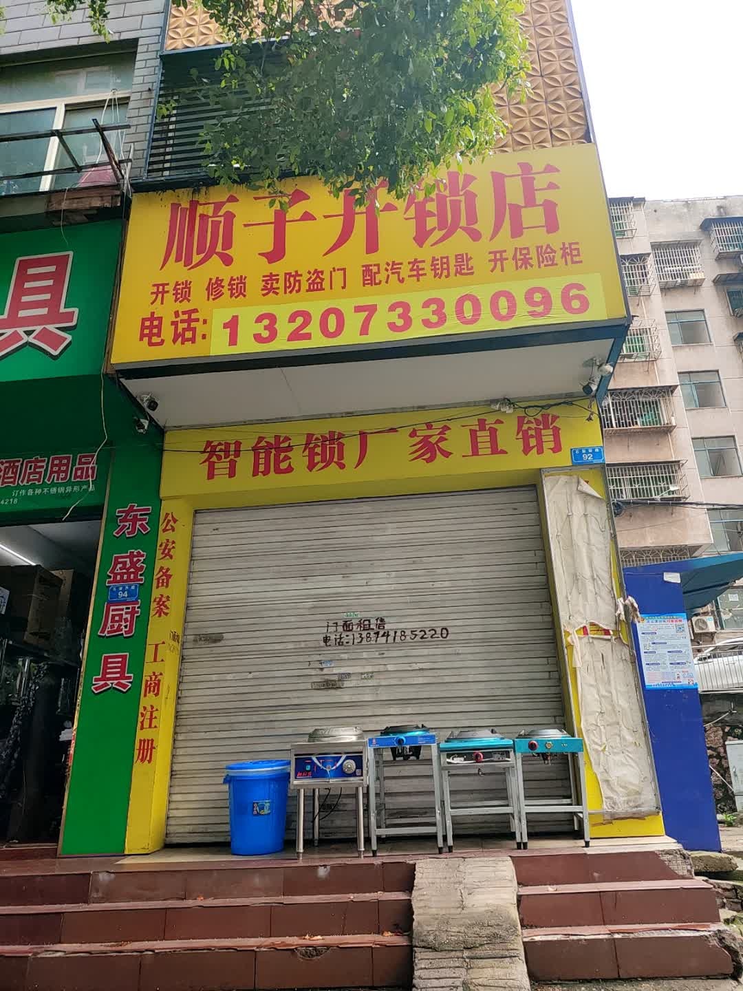 顺子开锁店