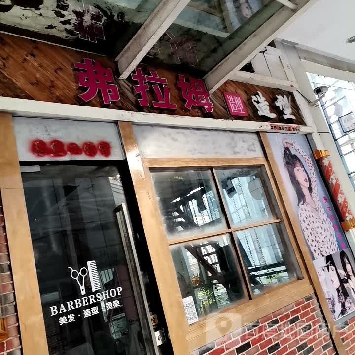 弗拉姆造型(恒茂梦时代广场店)