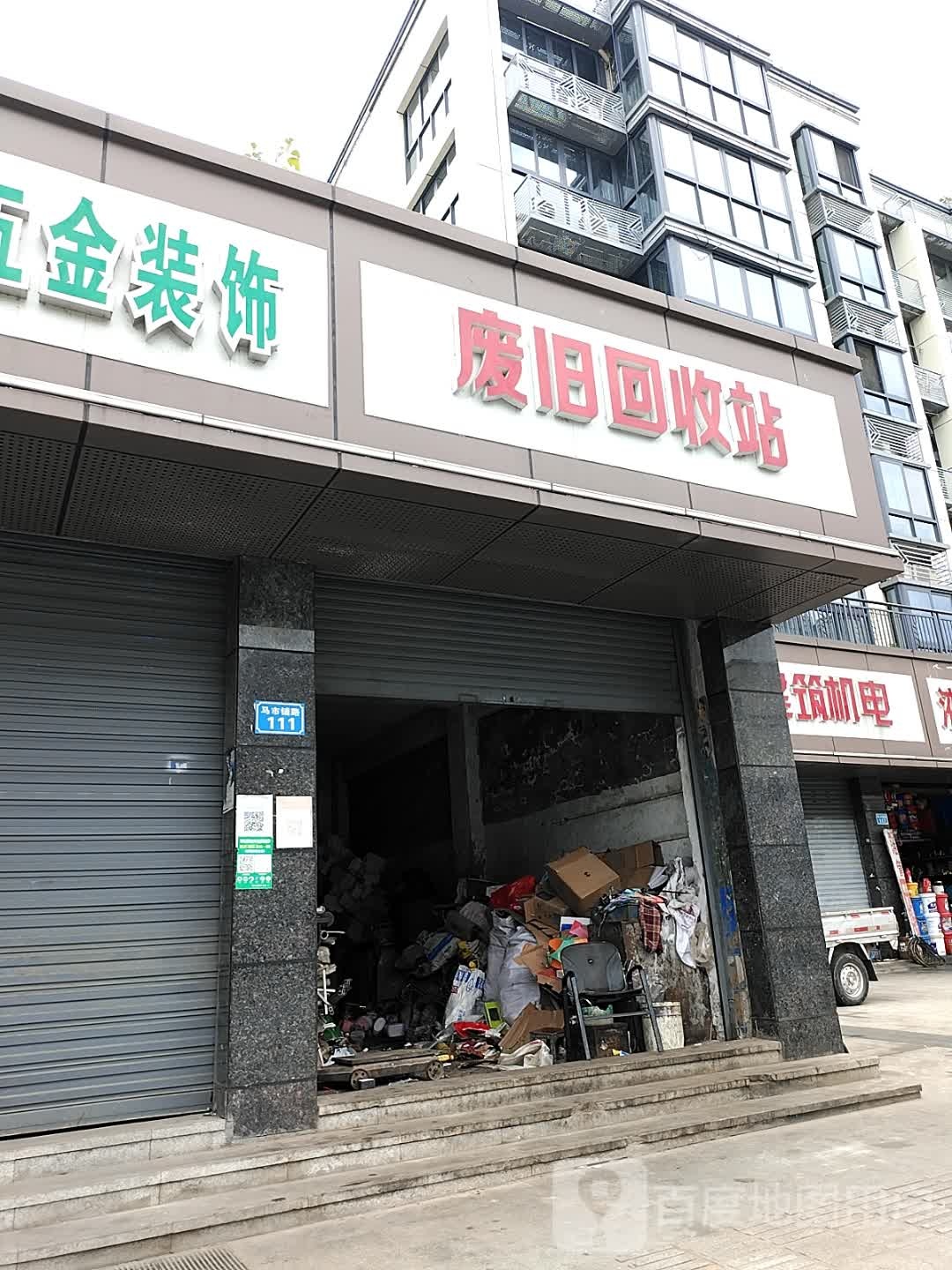 废旧回收站