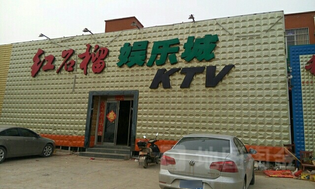 红石榴娱乐城KTV