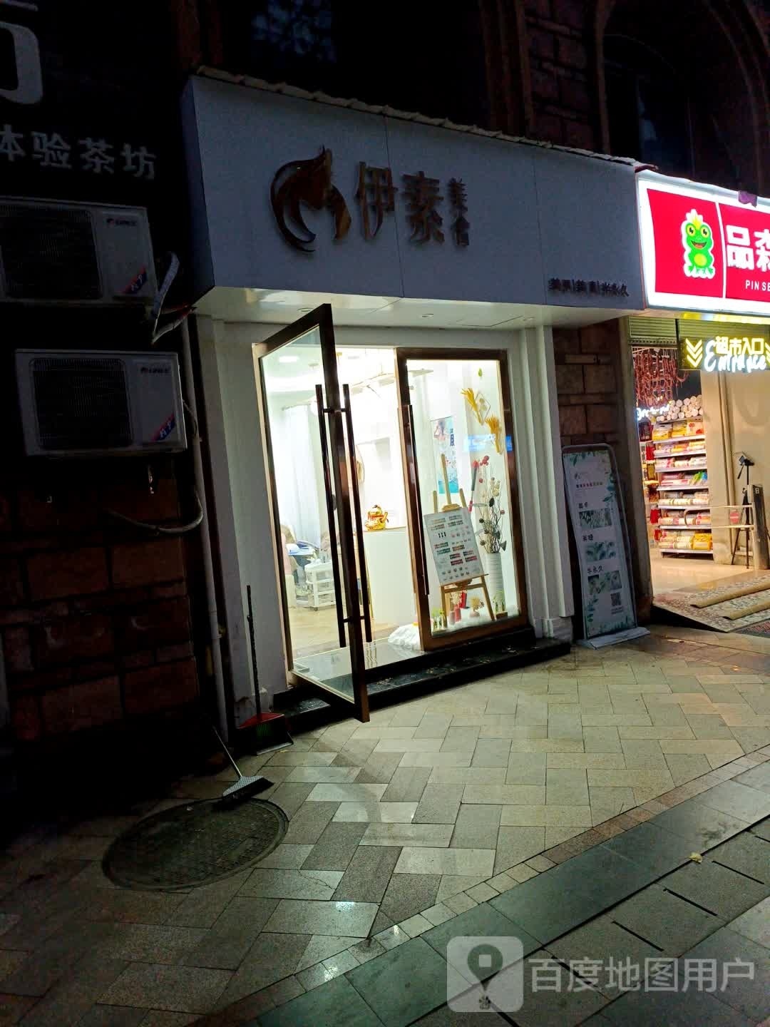 伊素美舍美甲美睫半永久(遂洲新城店)