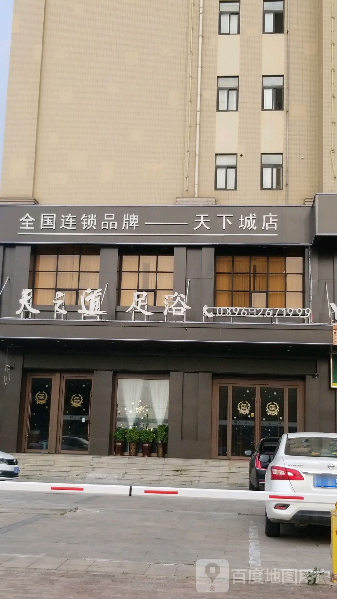 驻马店市天道之足浴(金山路店)