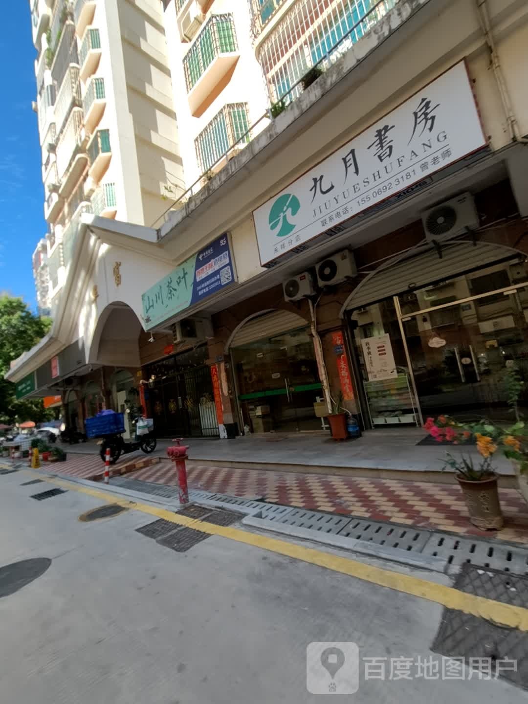 九月书房(乐祥分店)