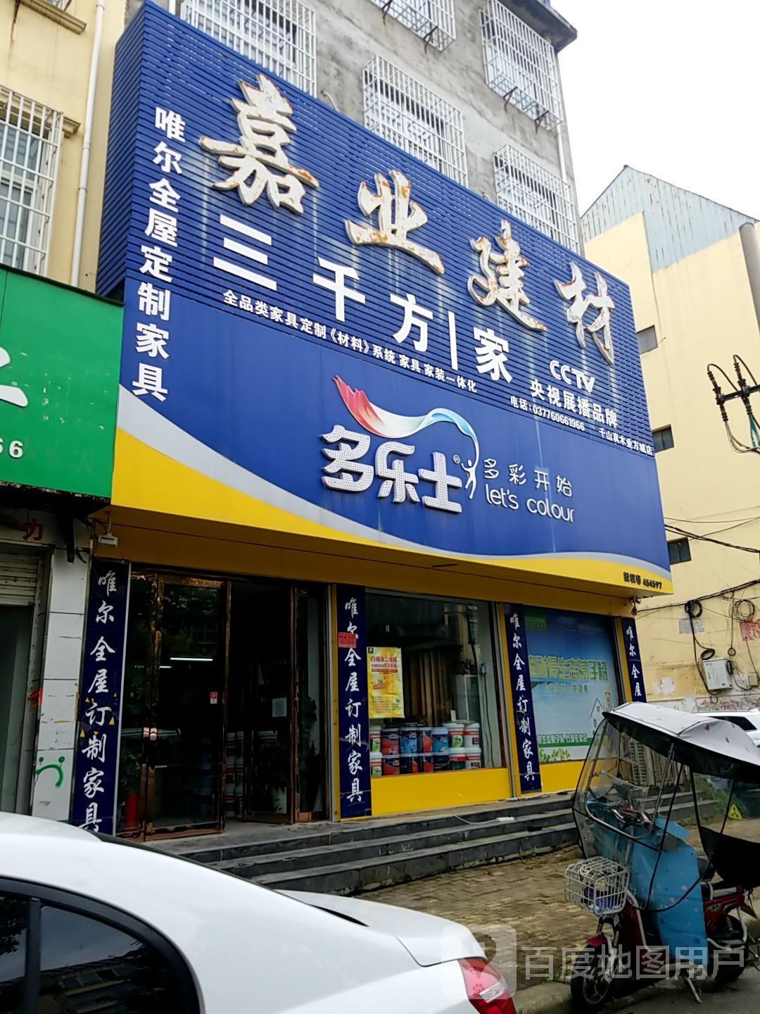 方城县嘉业建材多乐士漆专卖店