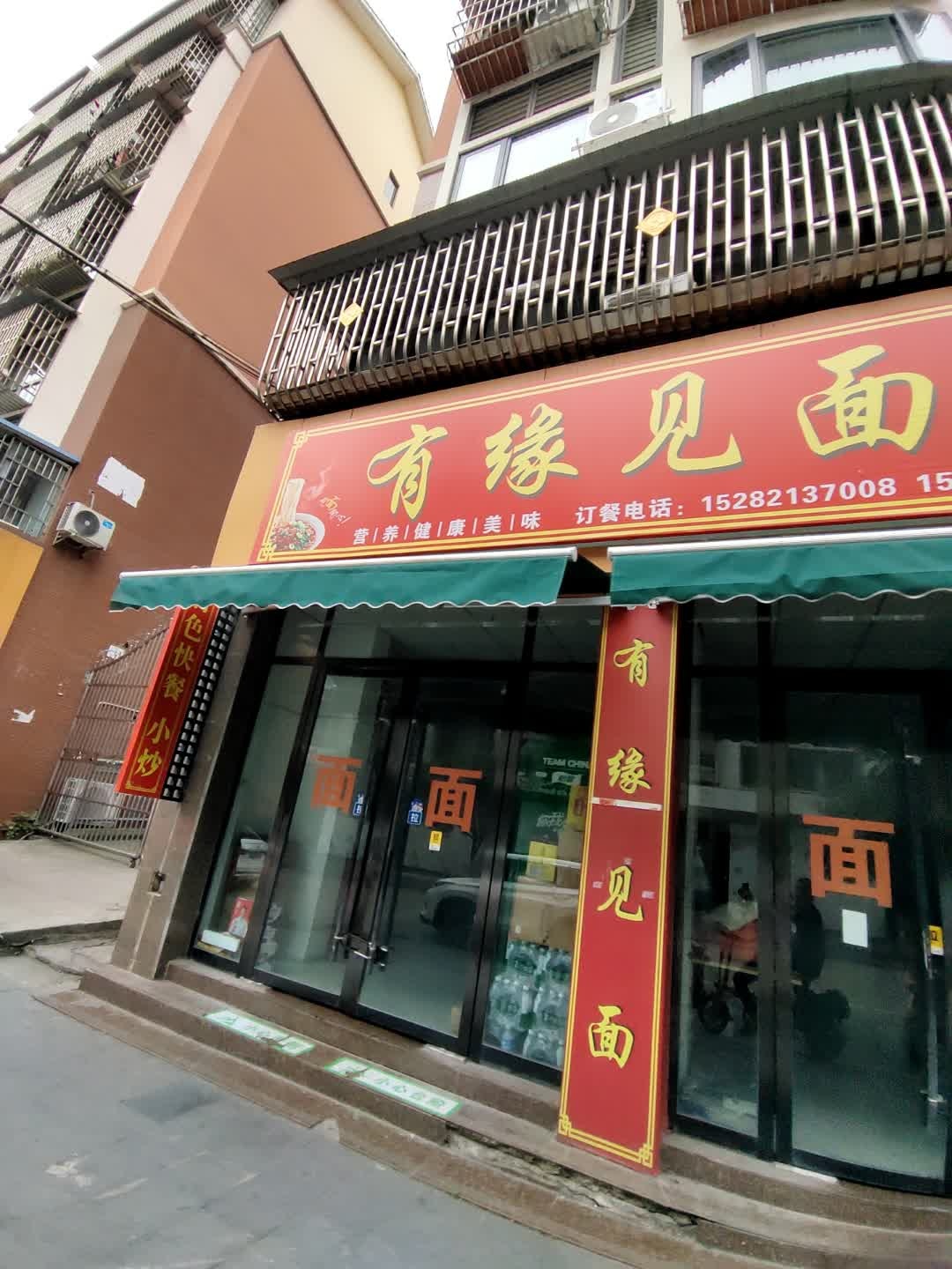 有缘见面(安居街店)