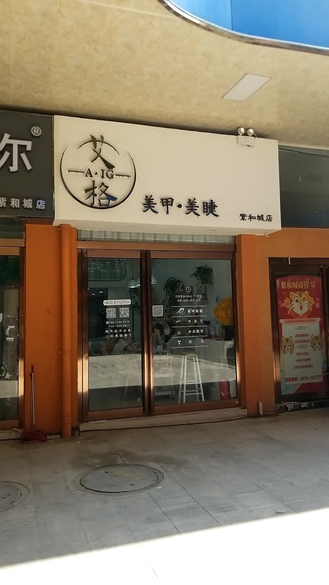 艾格美甲美睫店