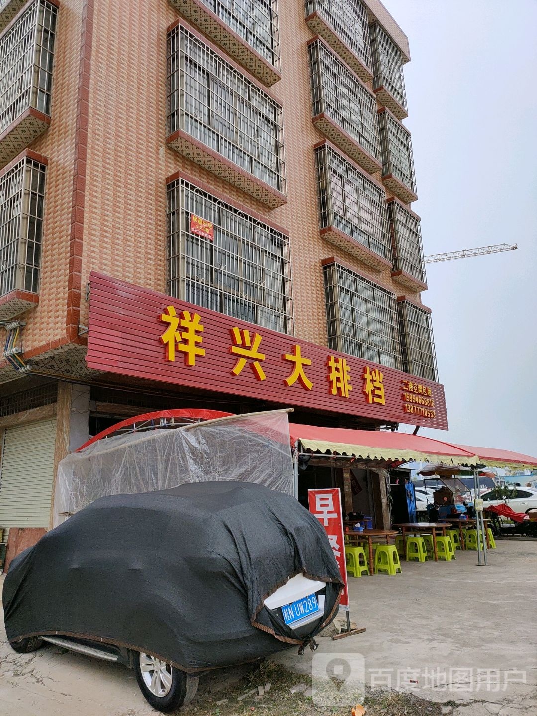祥兴大排挡