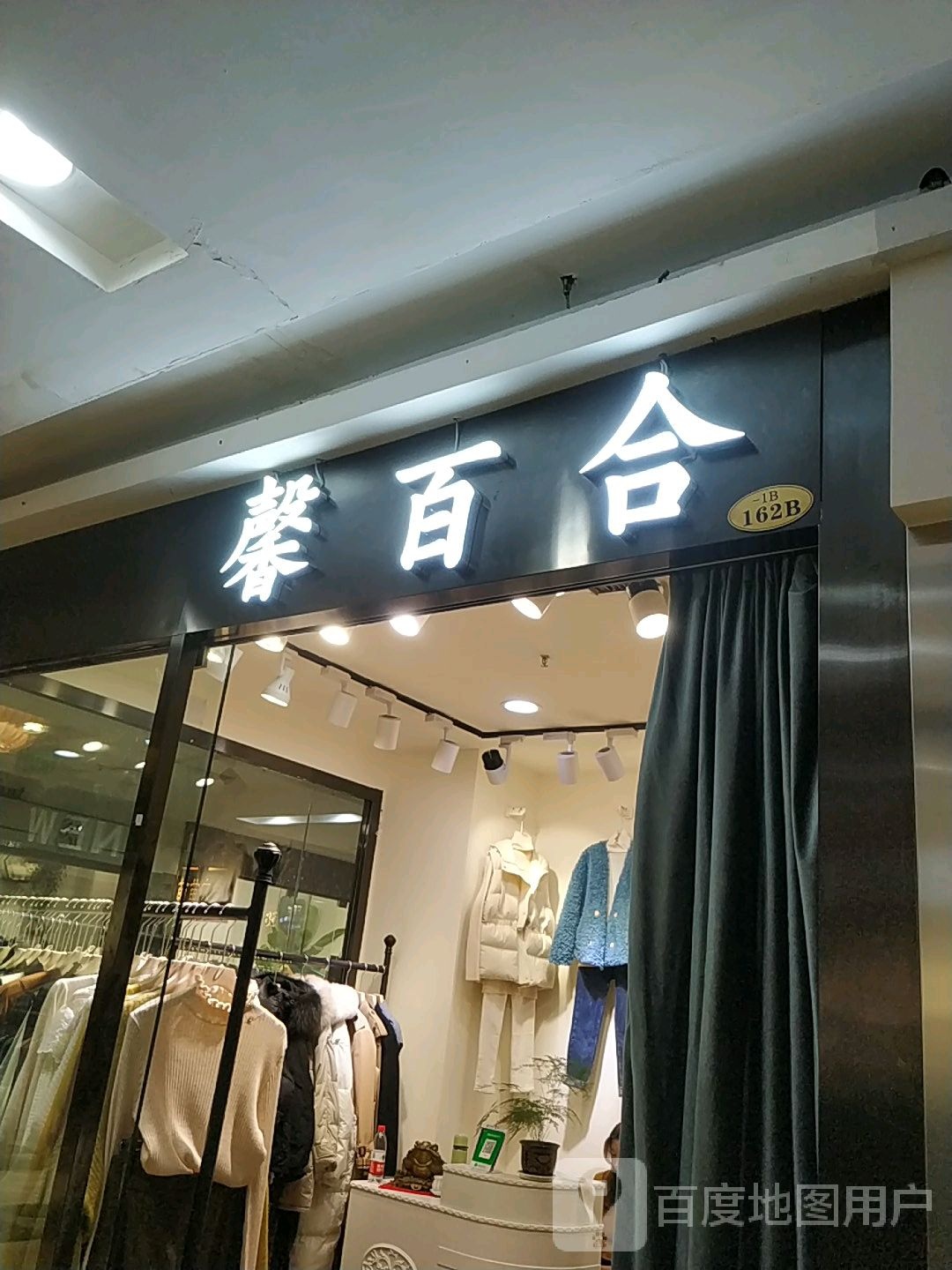 馨百合(四隆广场铁东五道街店)