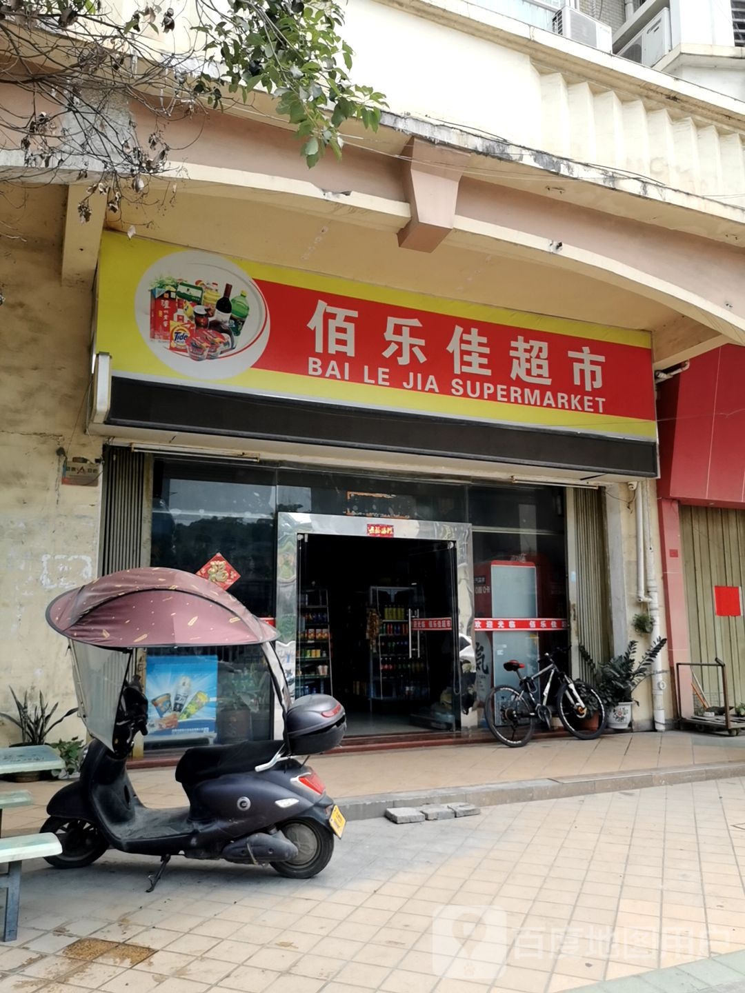 佰乐佳超市